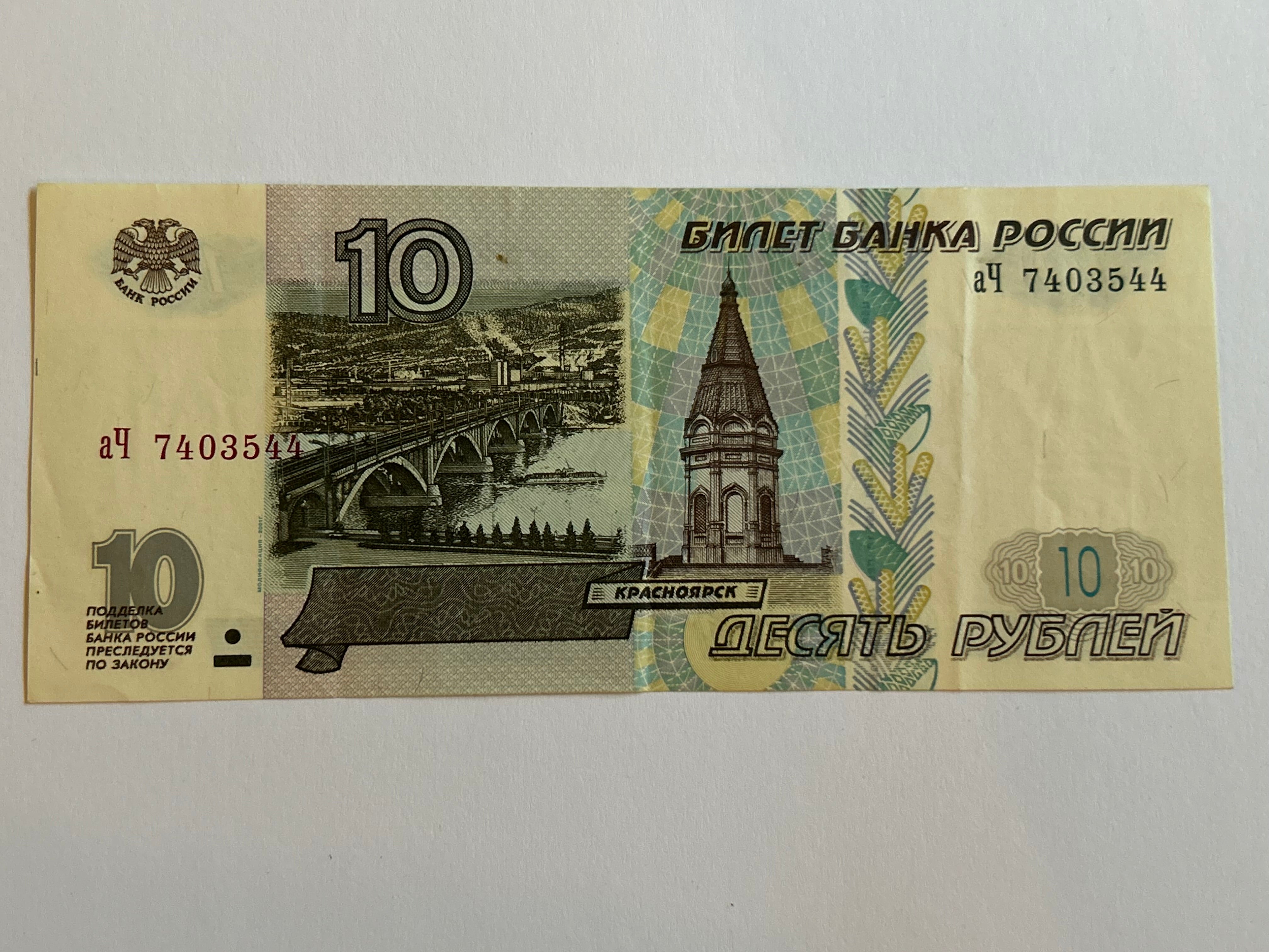10 Roubles Russia 1997