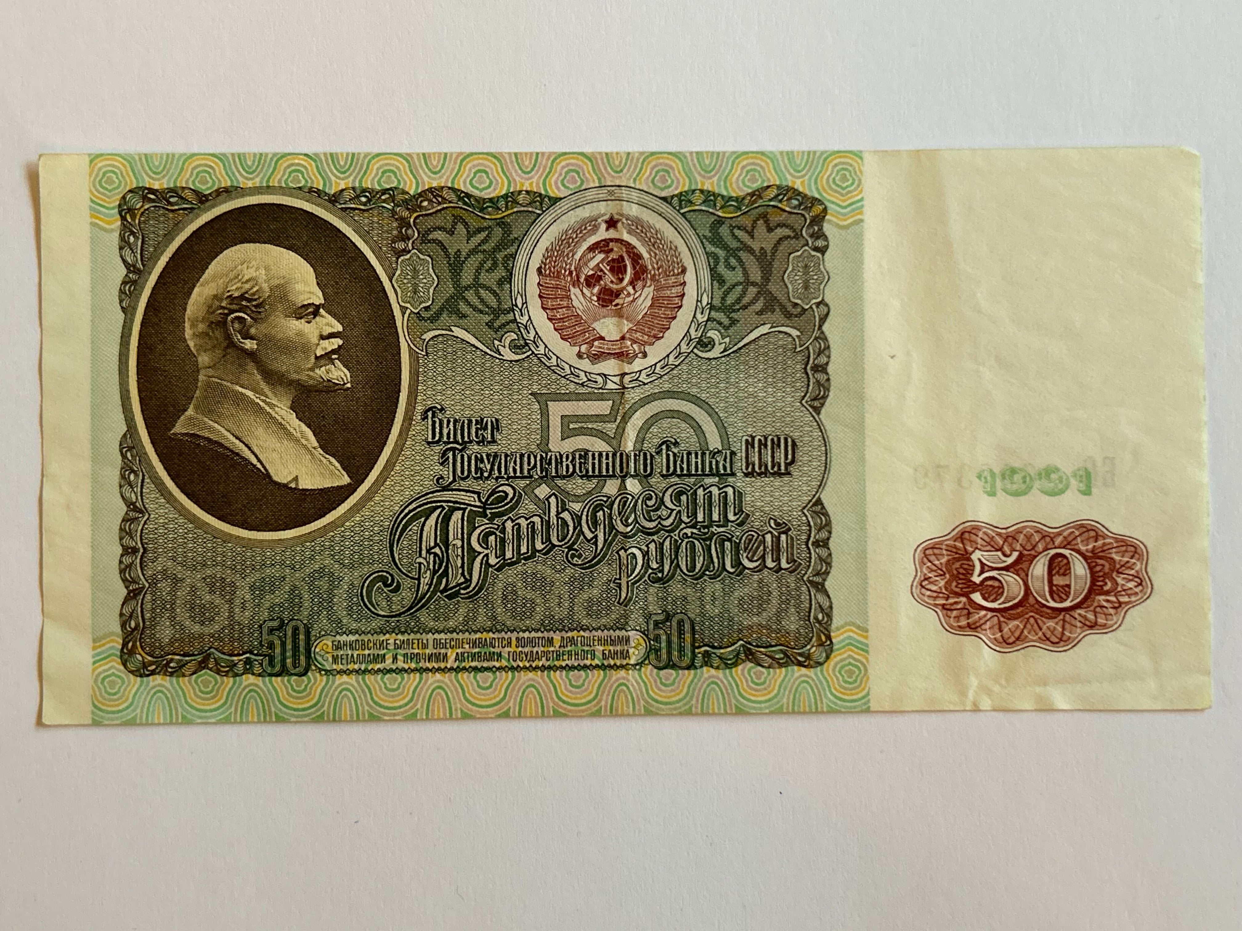50 Roubles Soviet Union 1991