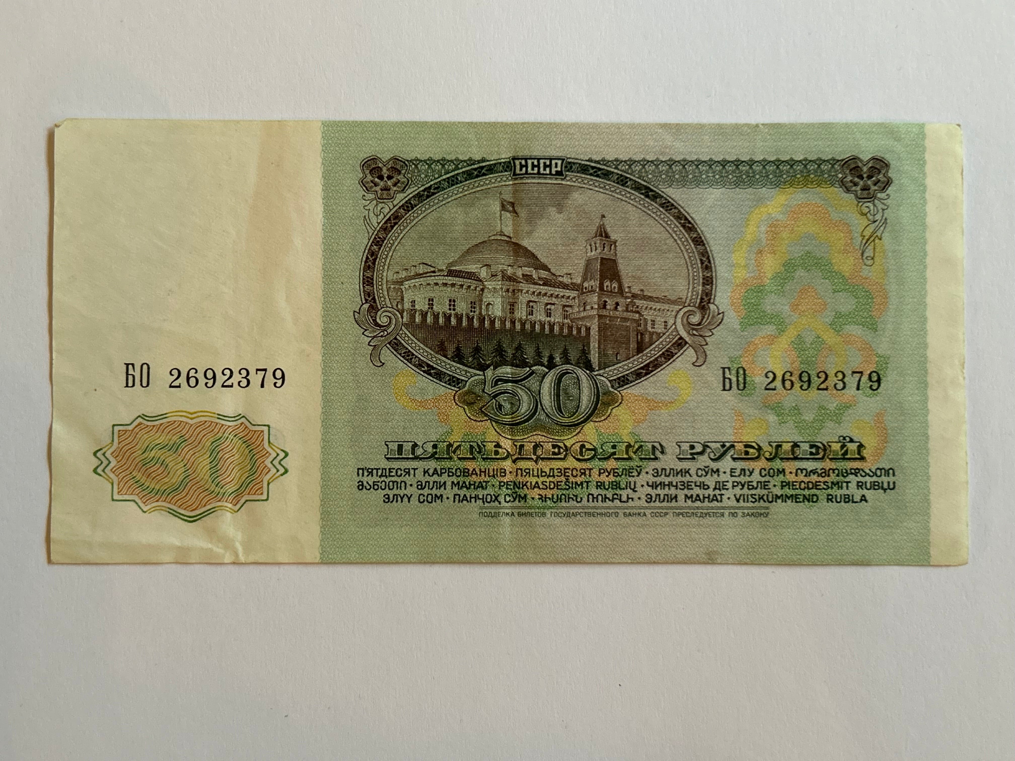 50 Roubles Soviet Union 1991