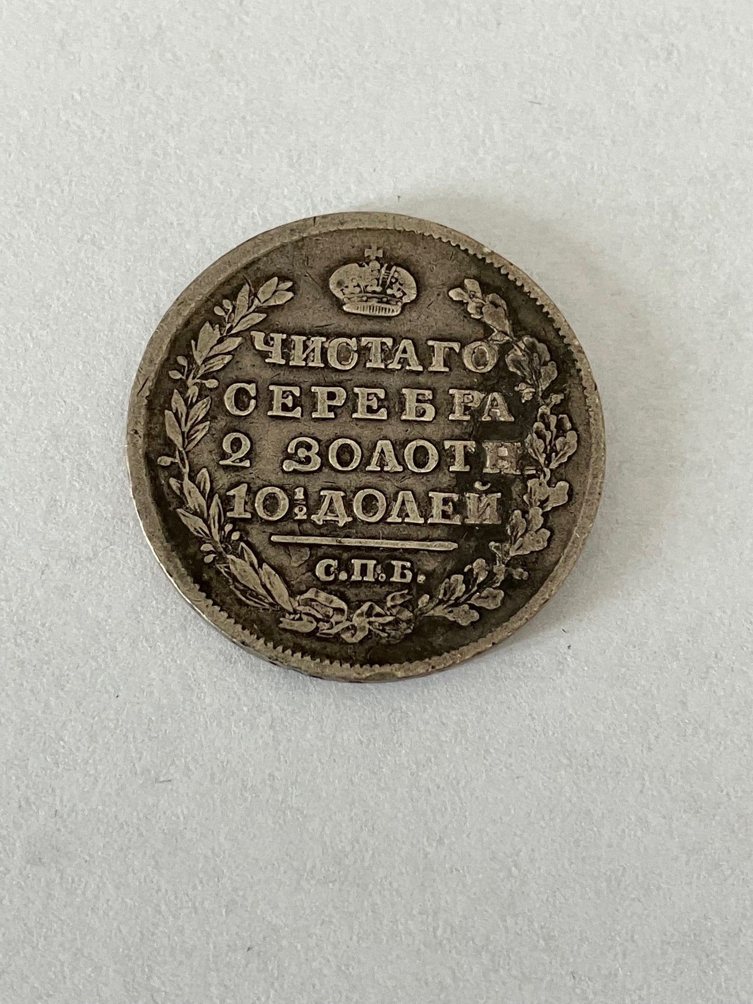 Poltina 1818 Russia