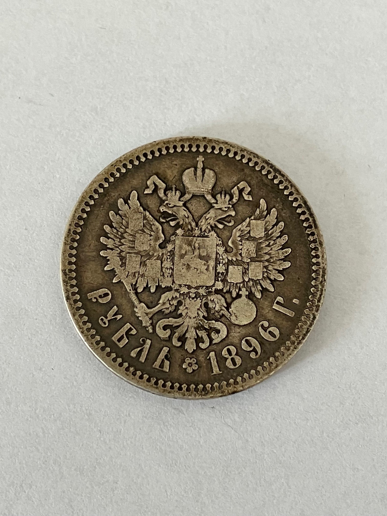 Rouble 1896 Russia