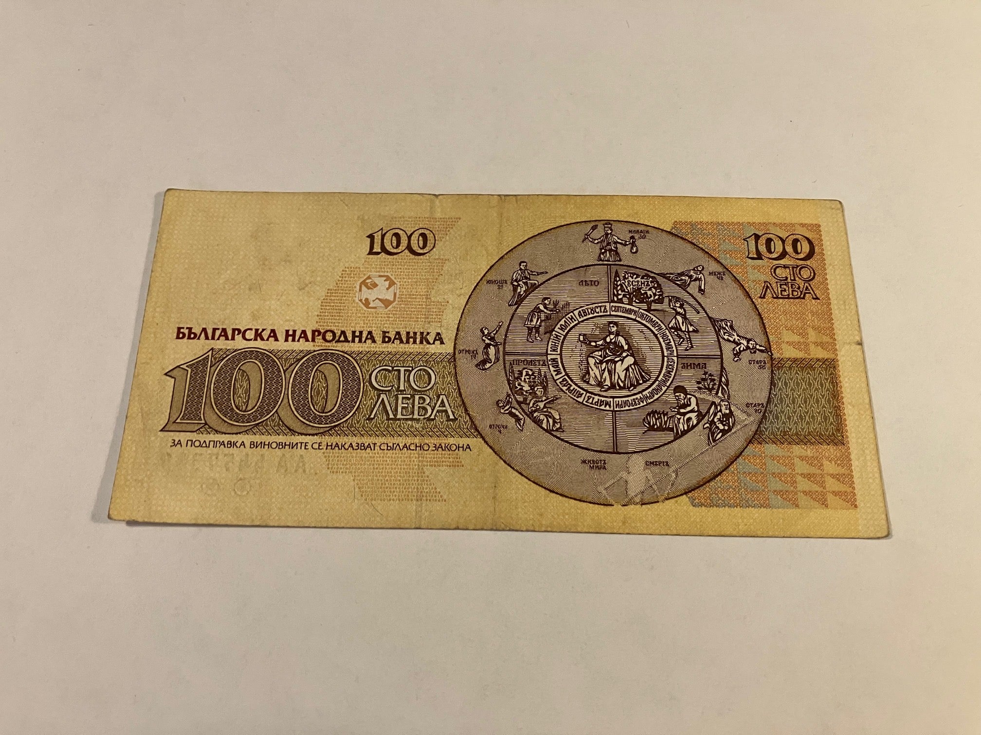 100 Leva 1991 Bulgaria