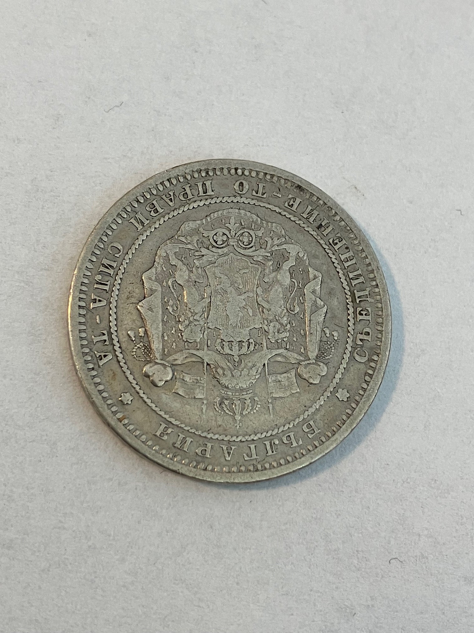 2 Leva 1882 Bulgaria