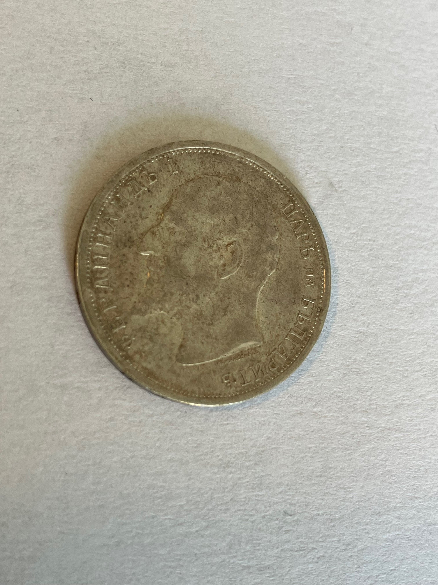 1 Leva 1912 Bulgaria