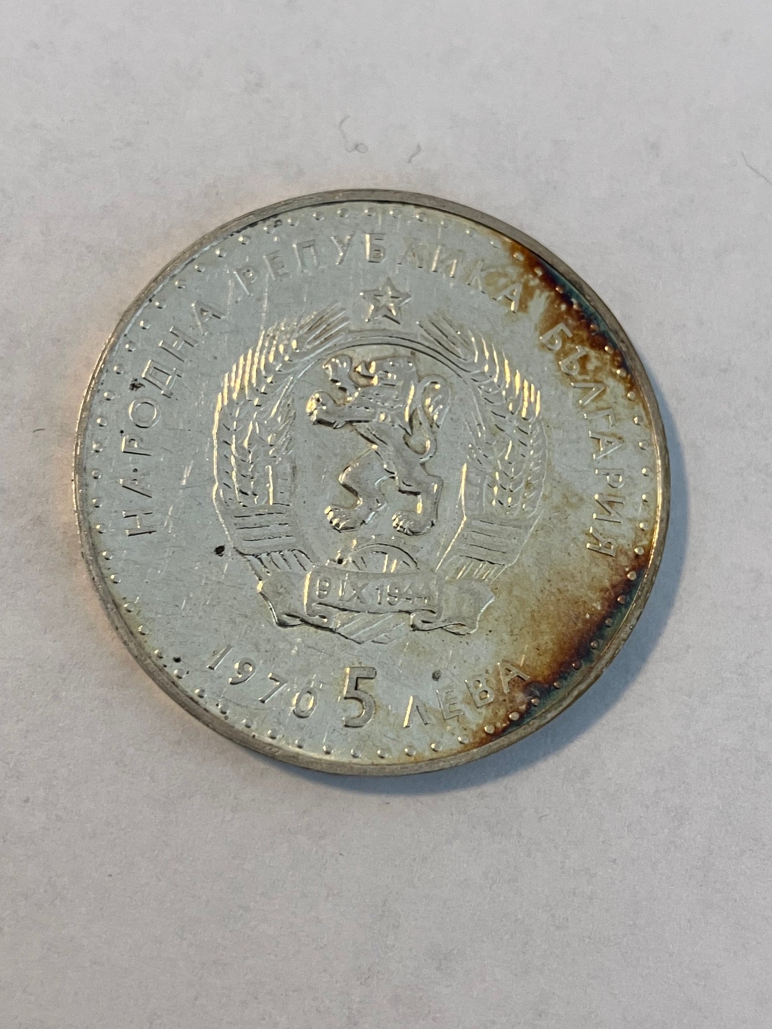 5 Leva 1970 Bulgaria