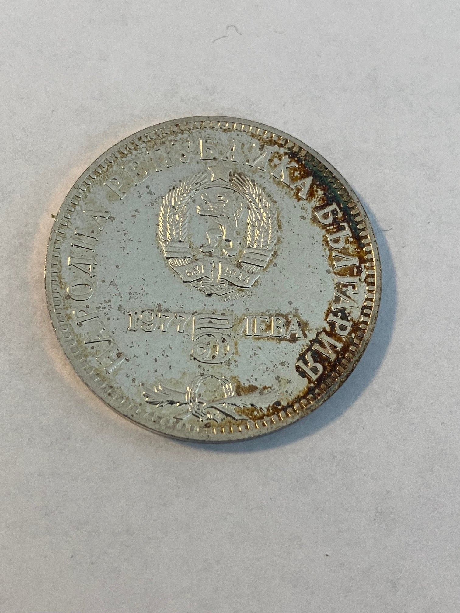 5 Leva 1977 Bulgaria