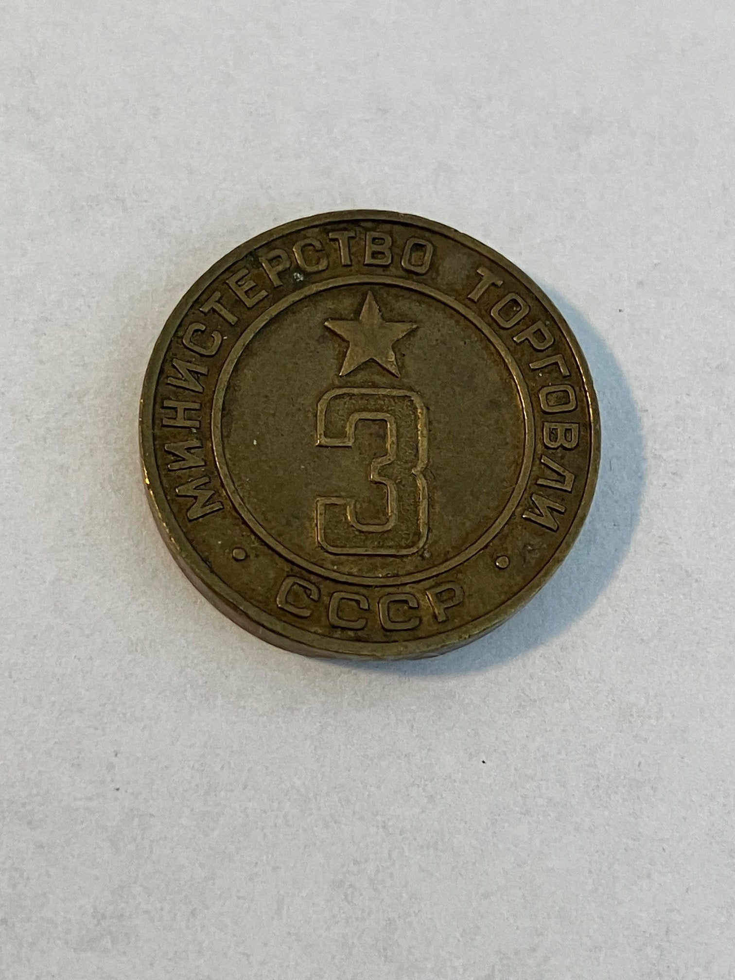 3 - Ministry of trade token CCCP