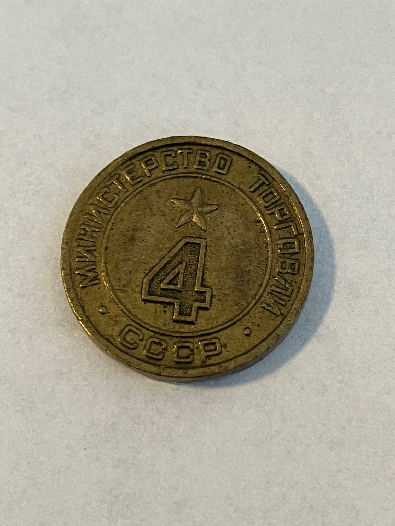 4 - Ministry of trade token CCCP