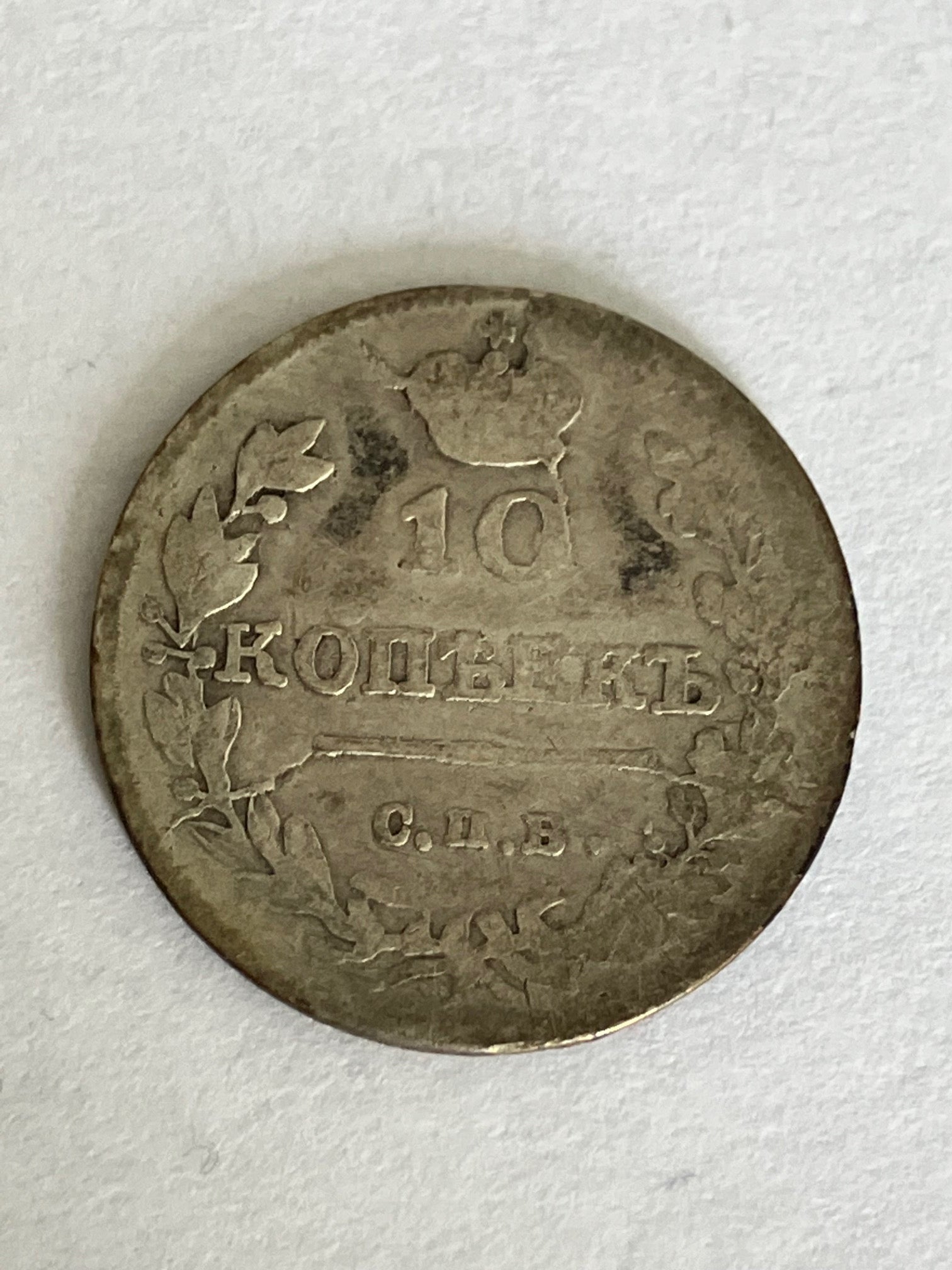 10 Kopecks 1816 Russia