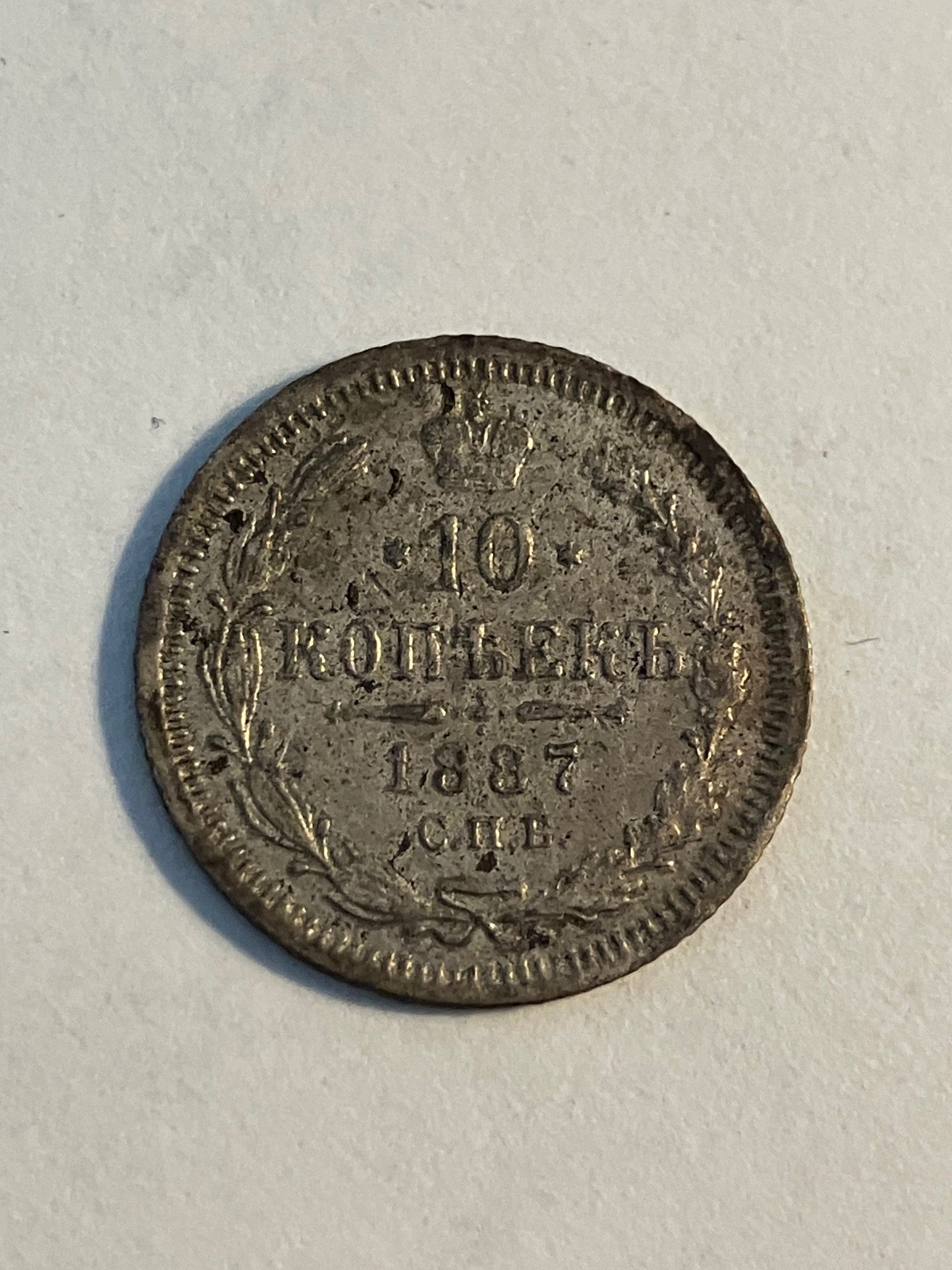 10 Kopeks Russia 1887