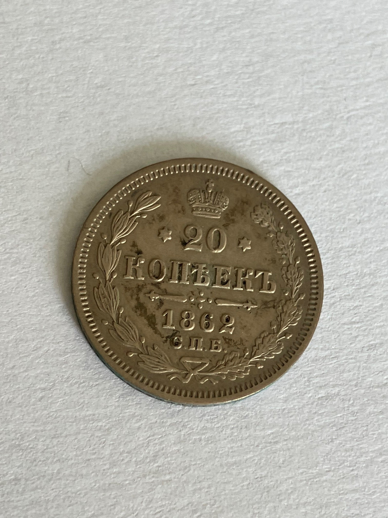20 Kopek 1862 Russia