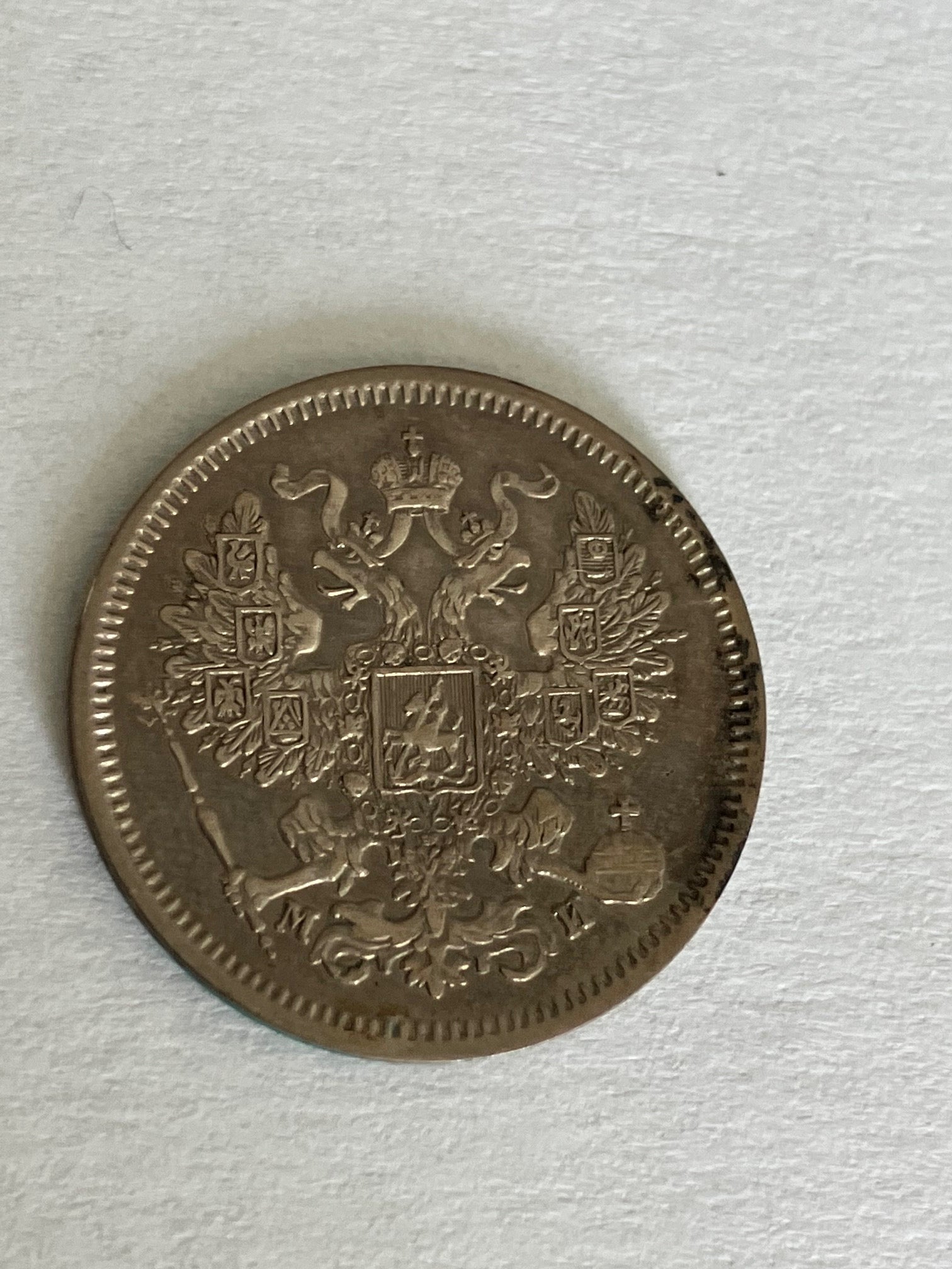 20 Kopek 1862 Russia