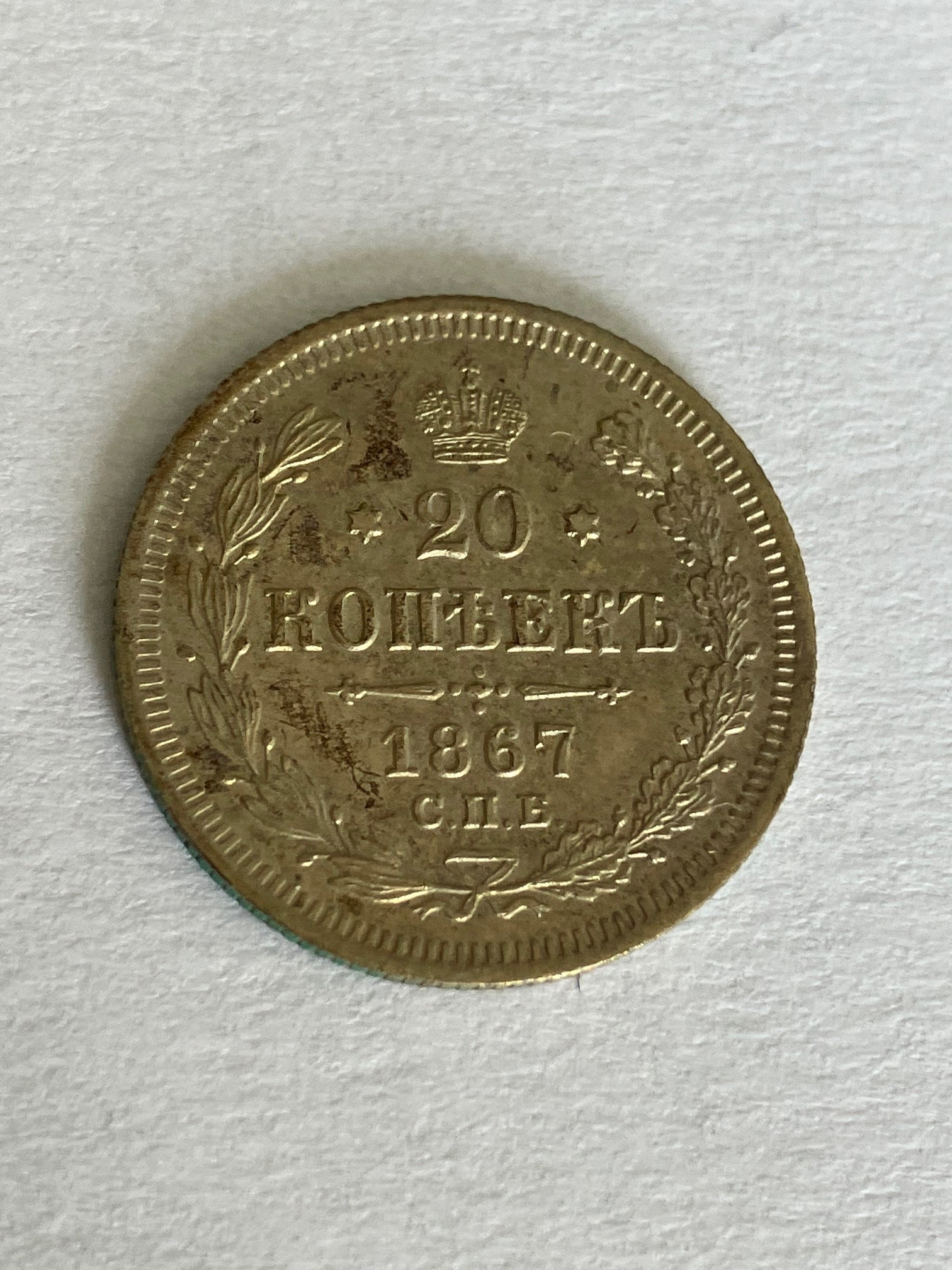 20 Kopek 1867 Russia