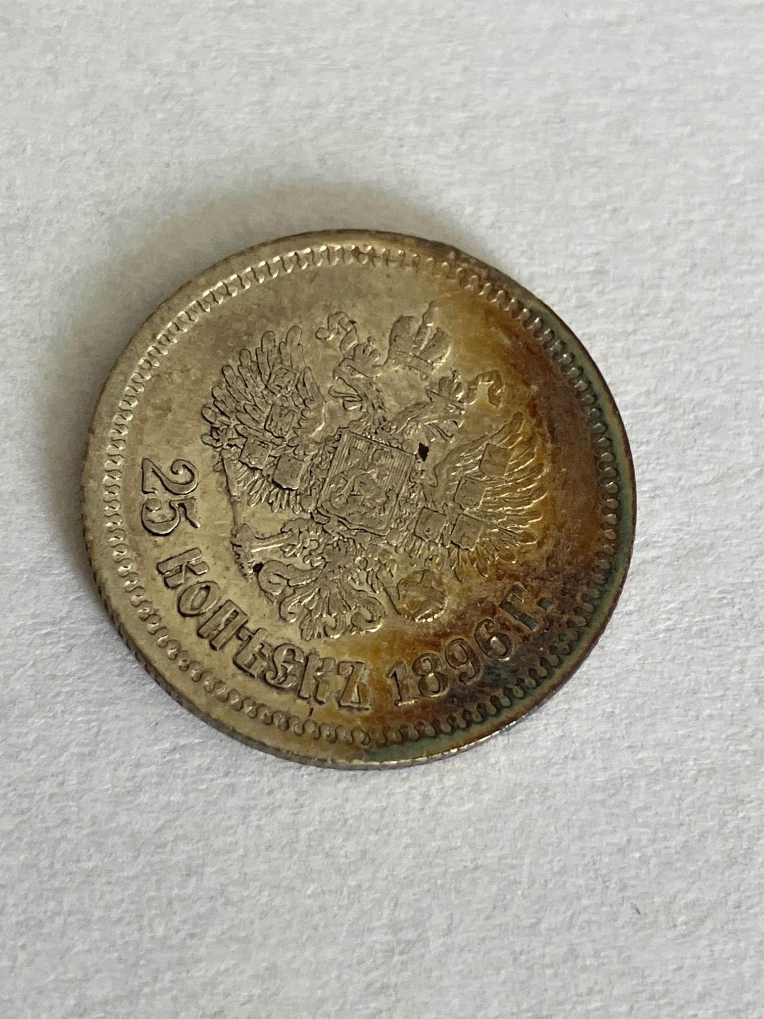 25 Kopeks 1896 Russia