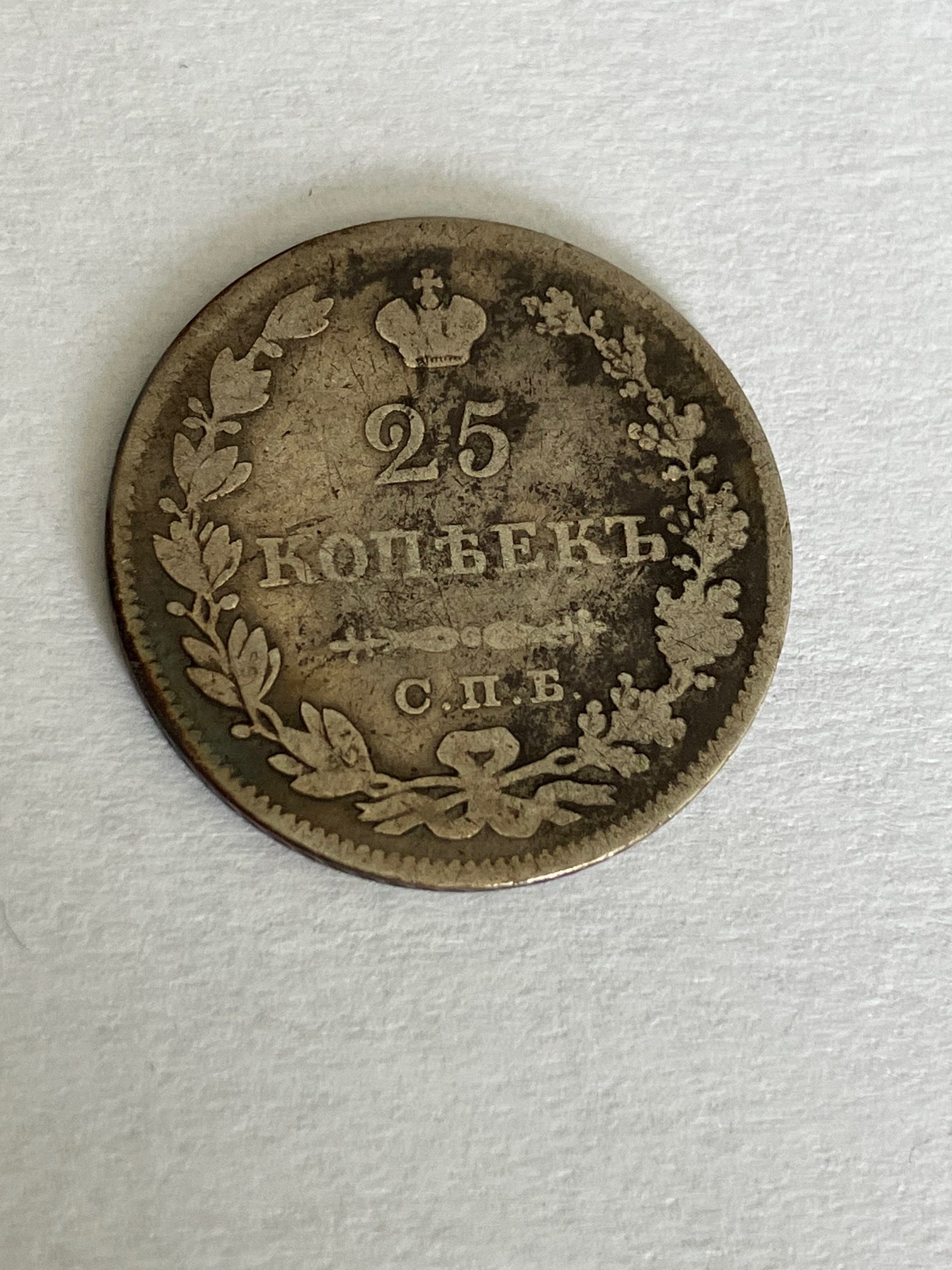 25 Kopeks 1829 Russia