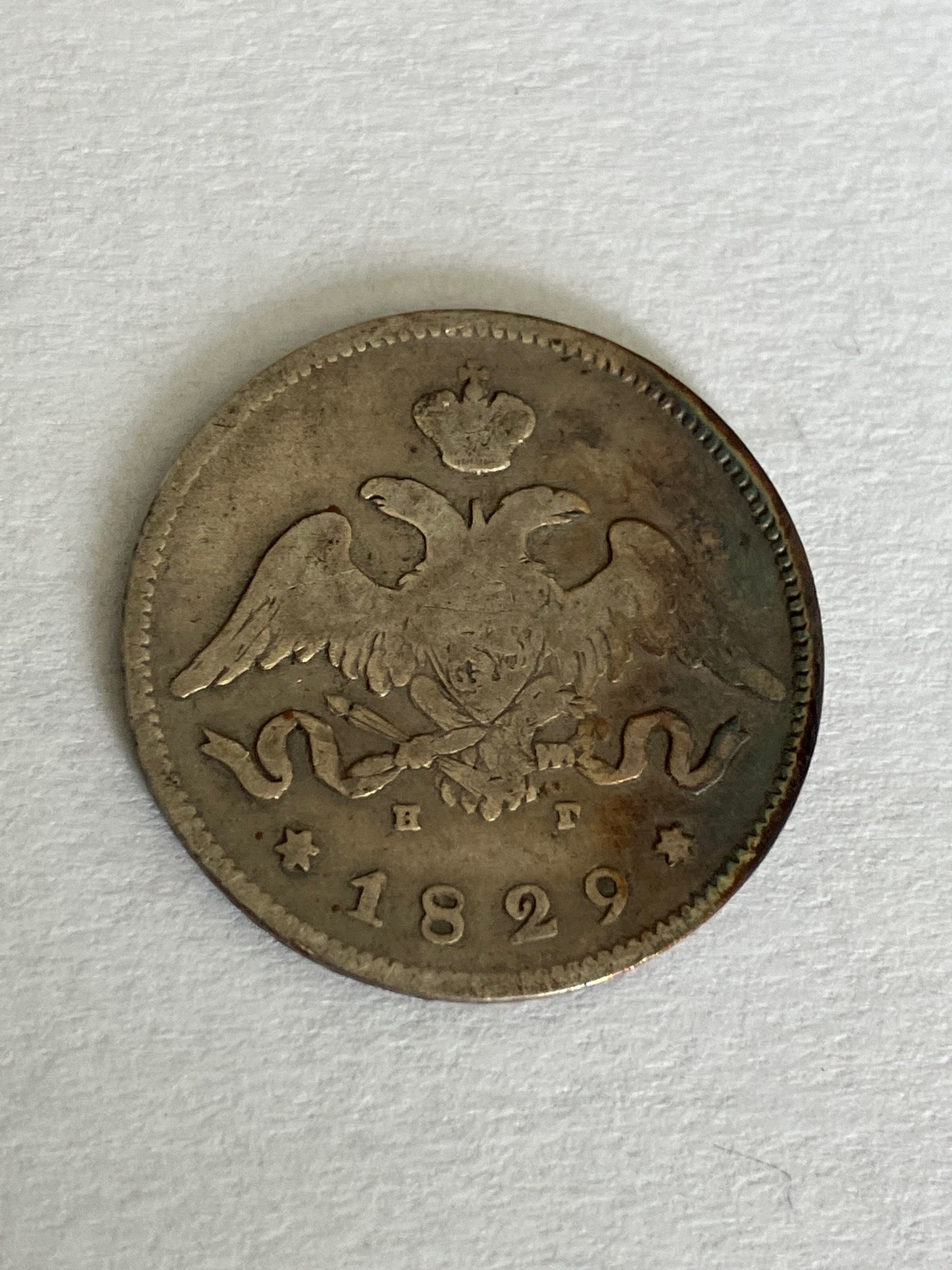25 Kopeks 1829 Russia