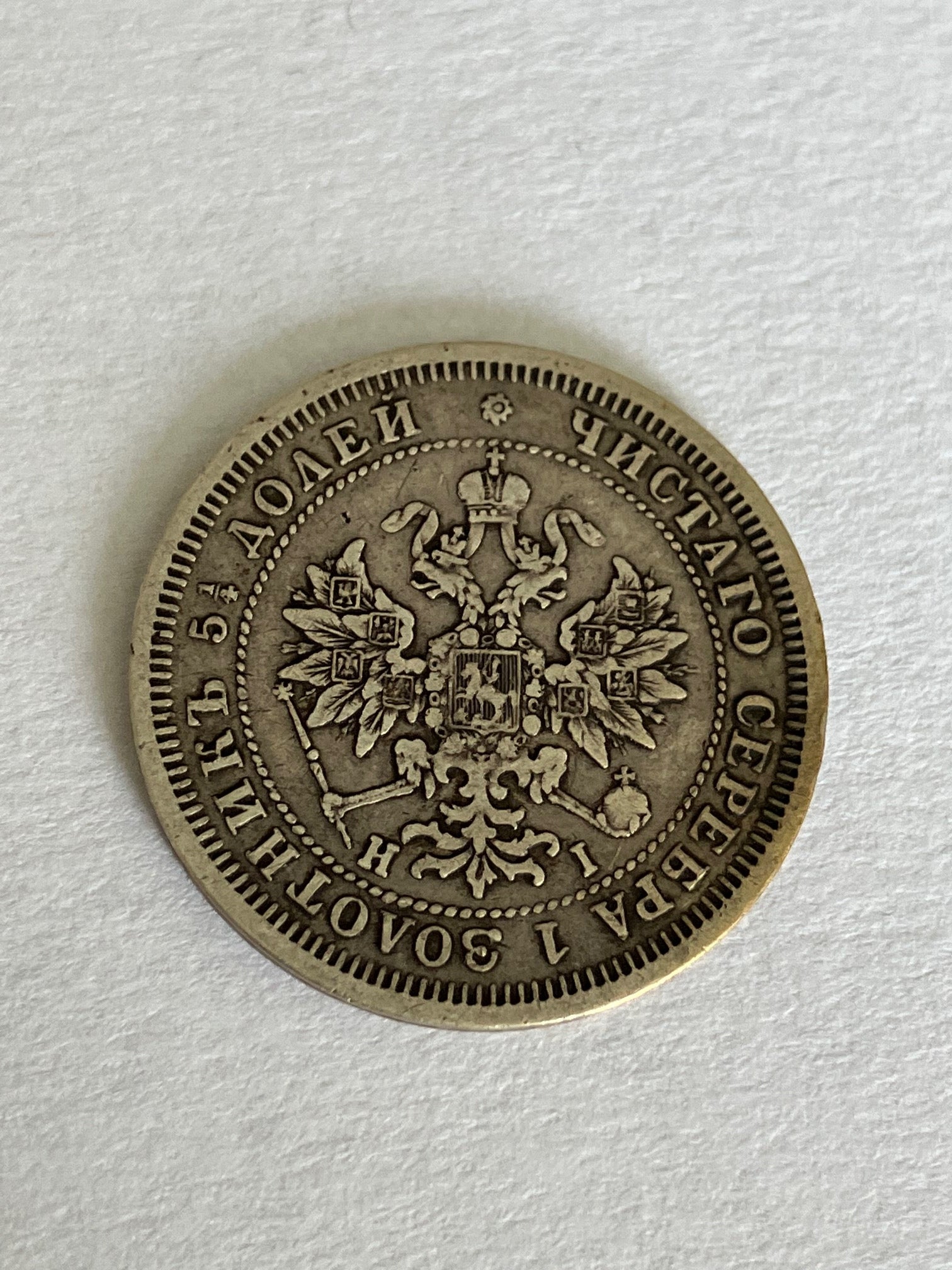 25 Kopeks 1877 Russia