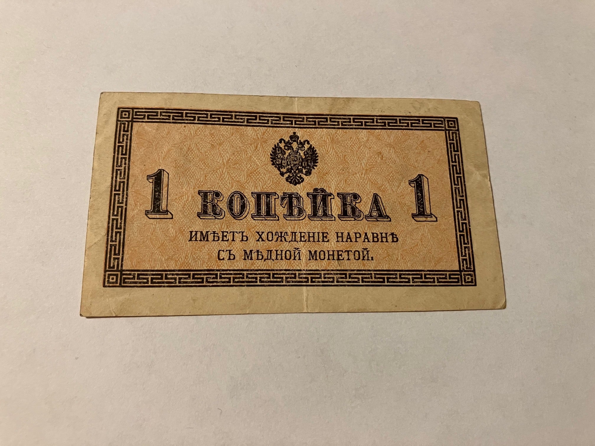 1 Kopeck Russia 1915