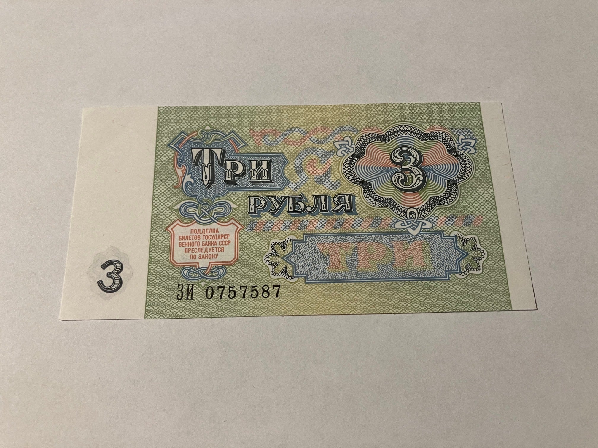 3 Roubles Soviet Union 1991