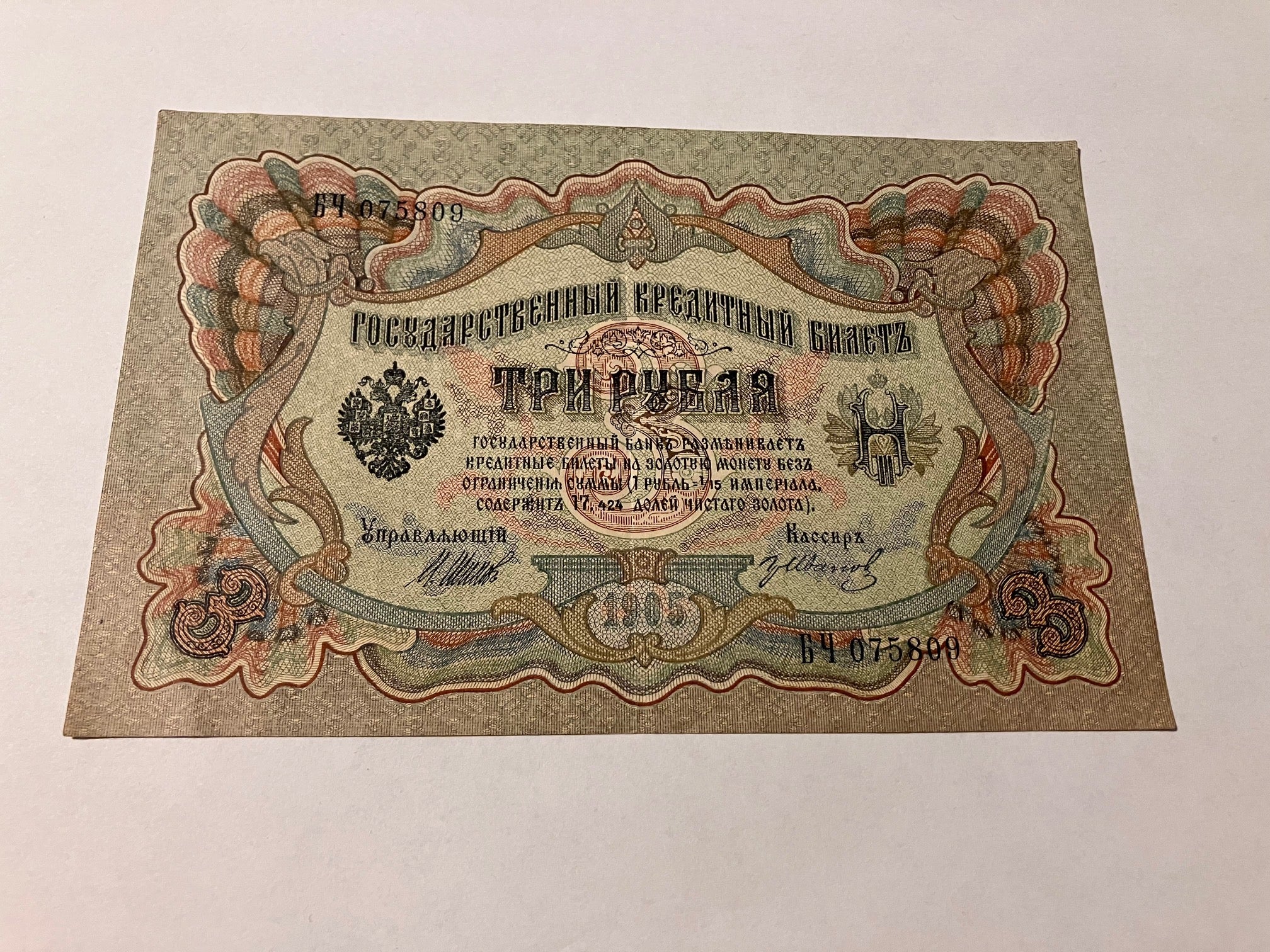 3 Roubles Russia 1905