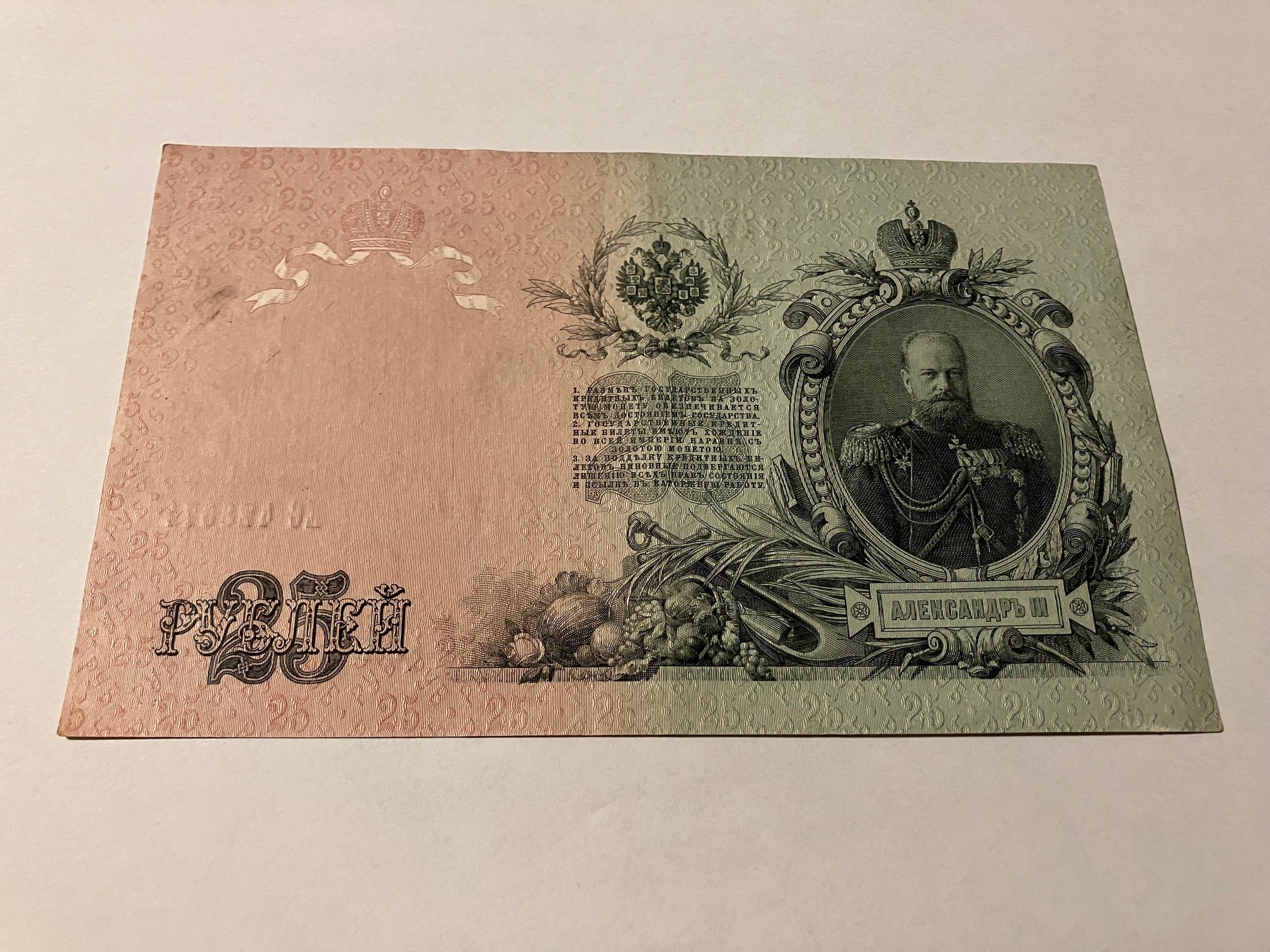 25 Roubles Russia 1909