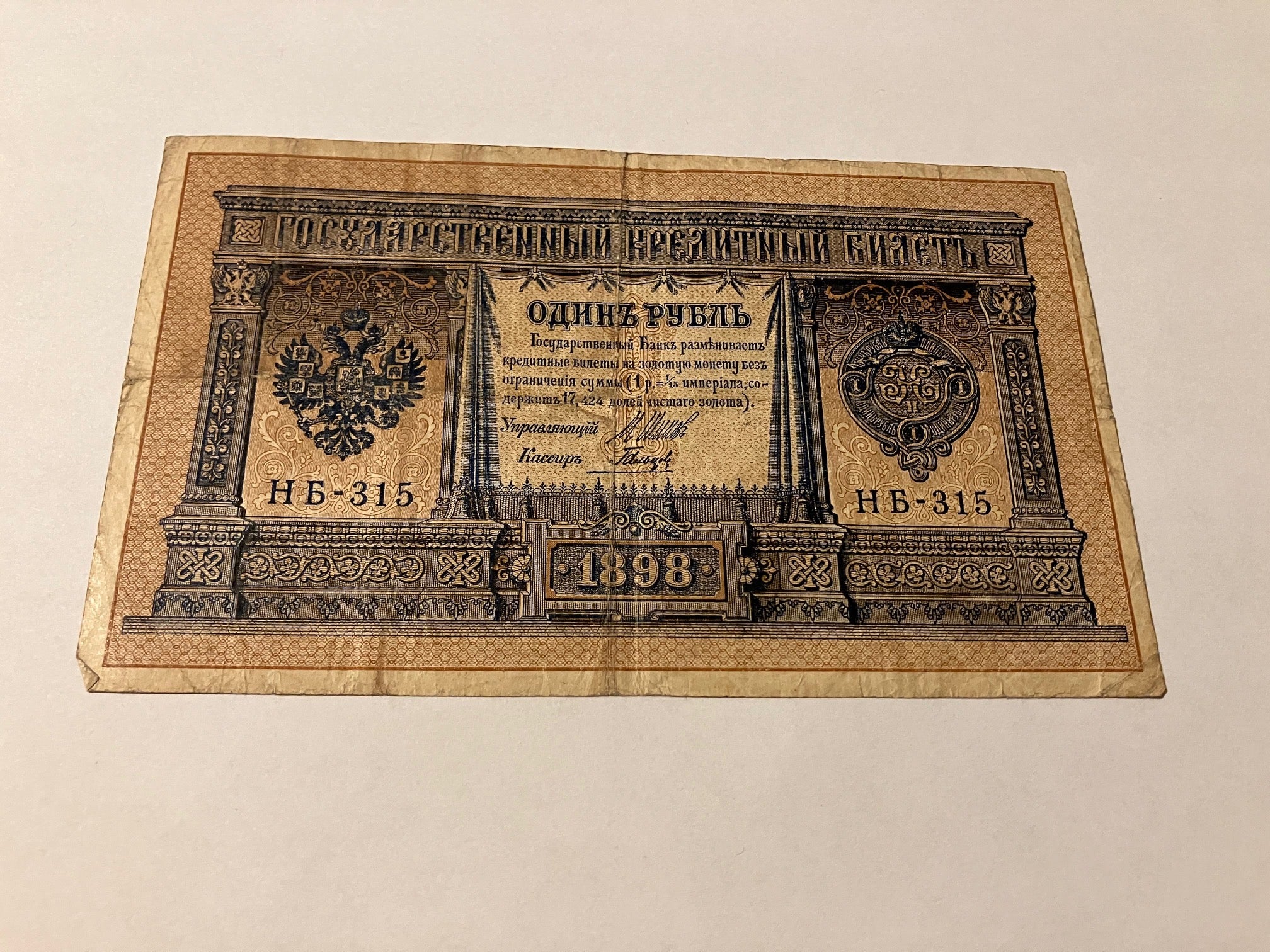 1 Rouble 1898 Russia