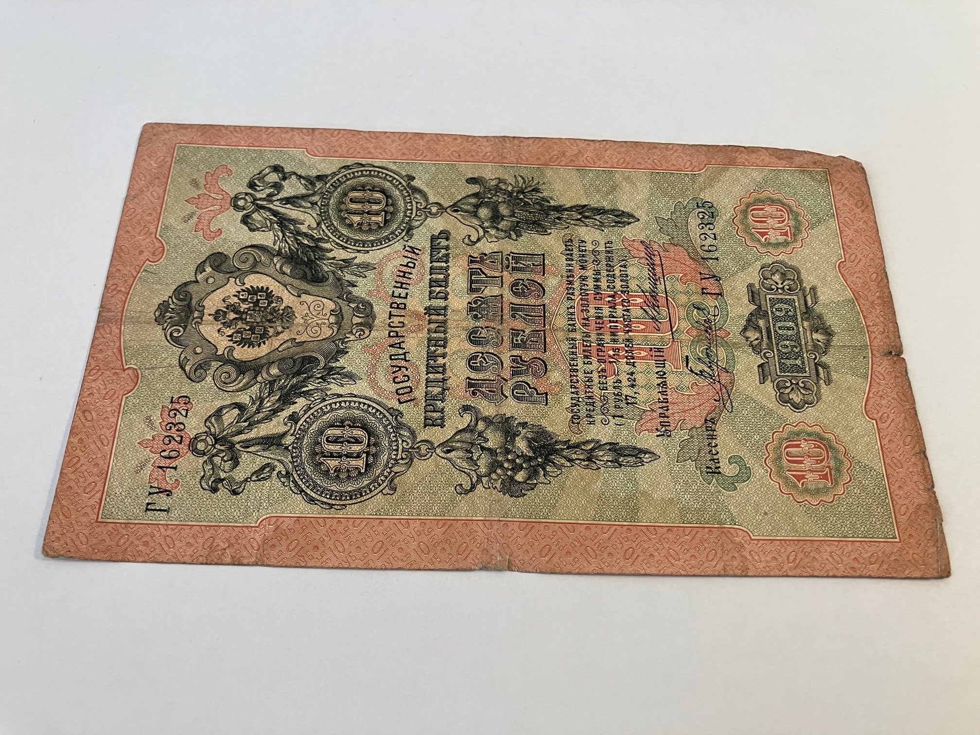 10 Roubles 1909 Russia