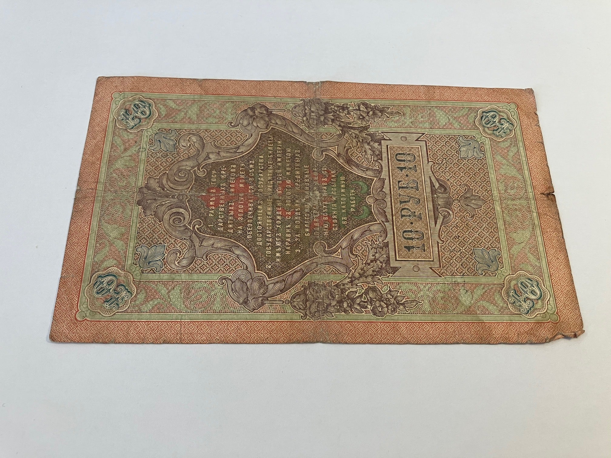 10 Roubles 1909 Russia