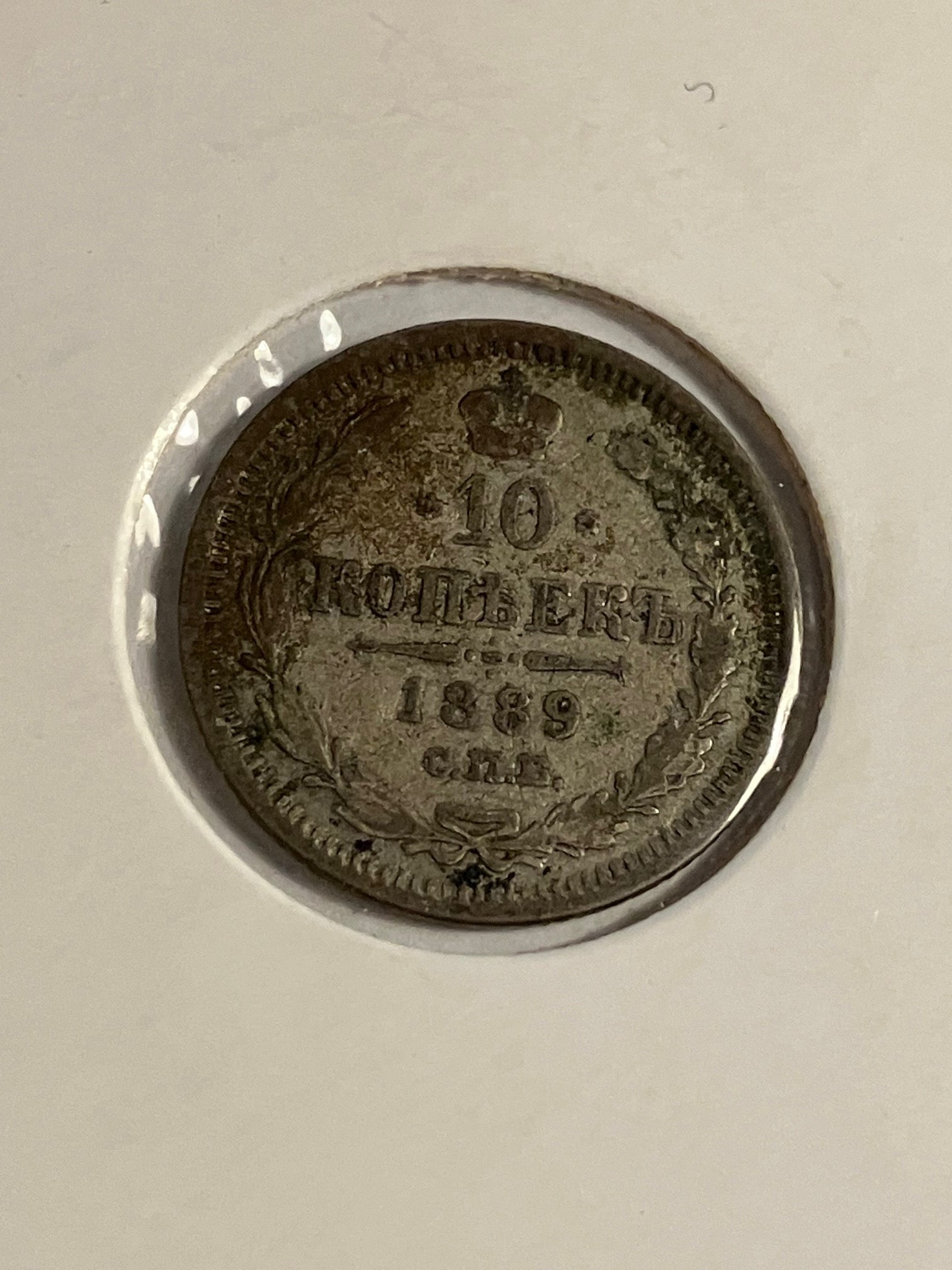 10 Kopeks 1889 Russia