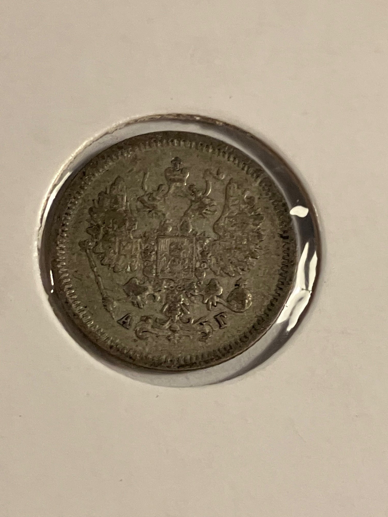 10 Kopeks 1889 Russia