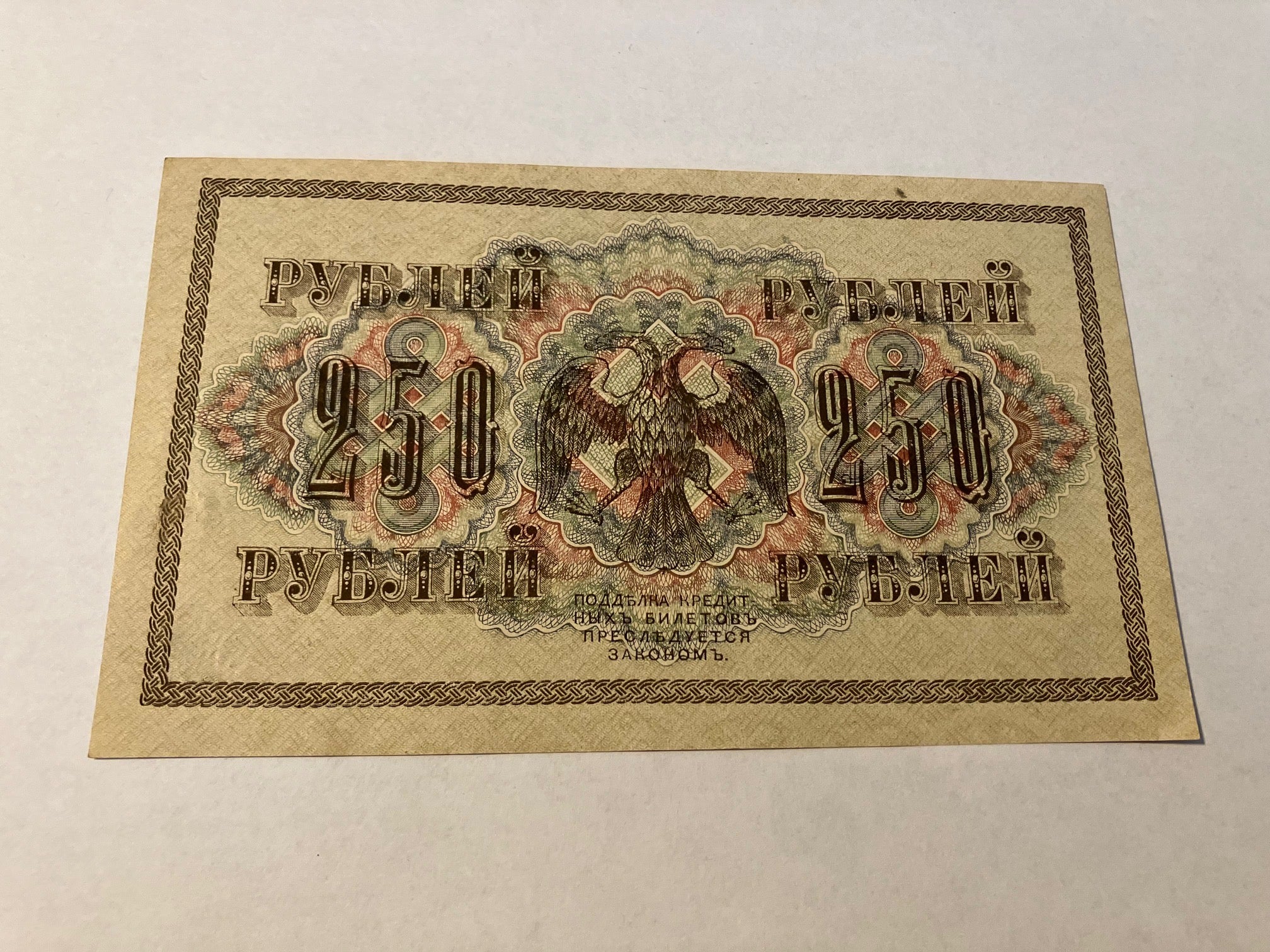 250 Roubles 1917 Russia