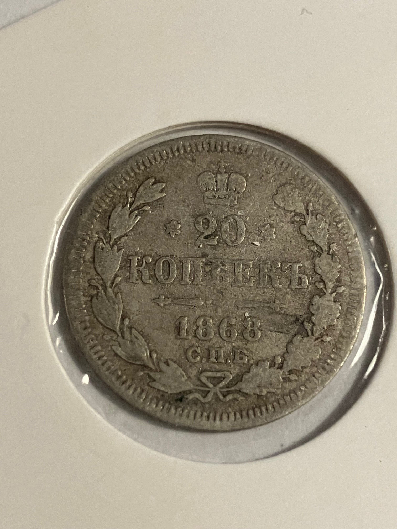 20 Kopeks 1868 Russia