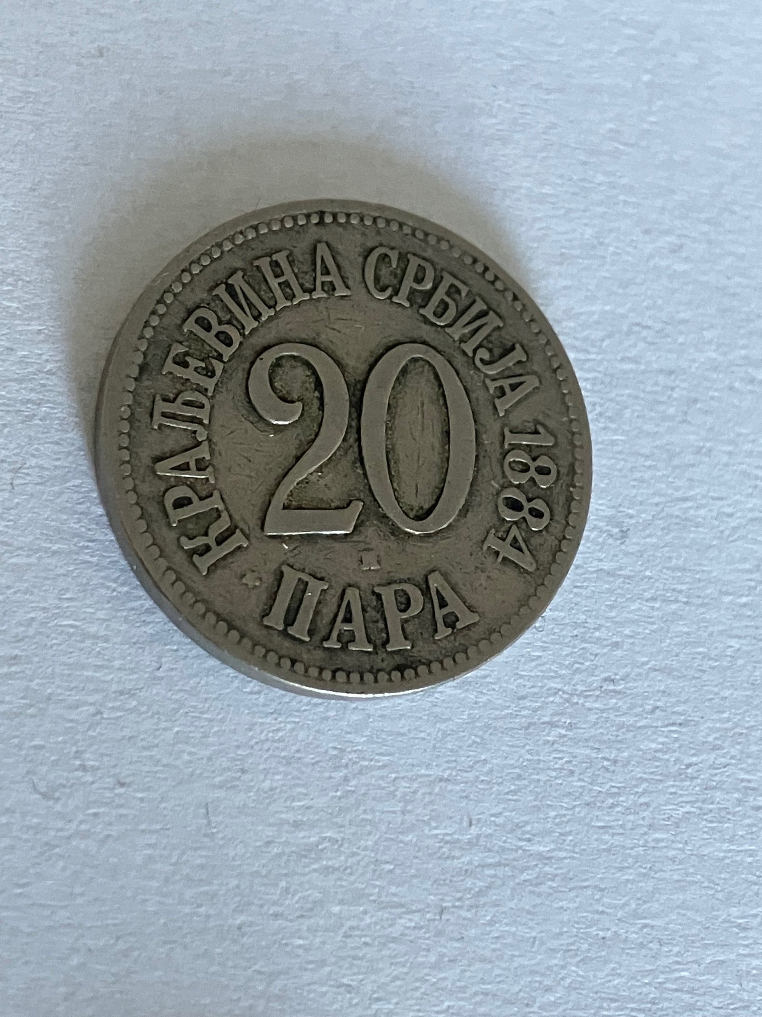 20 Para Serbia 1884