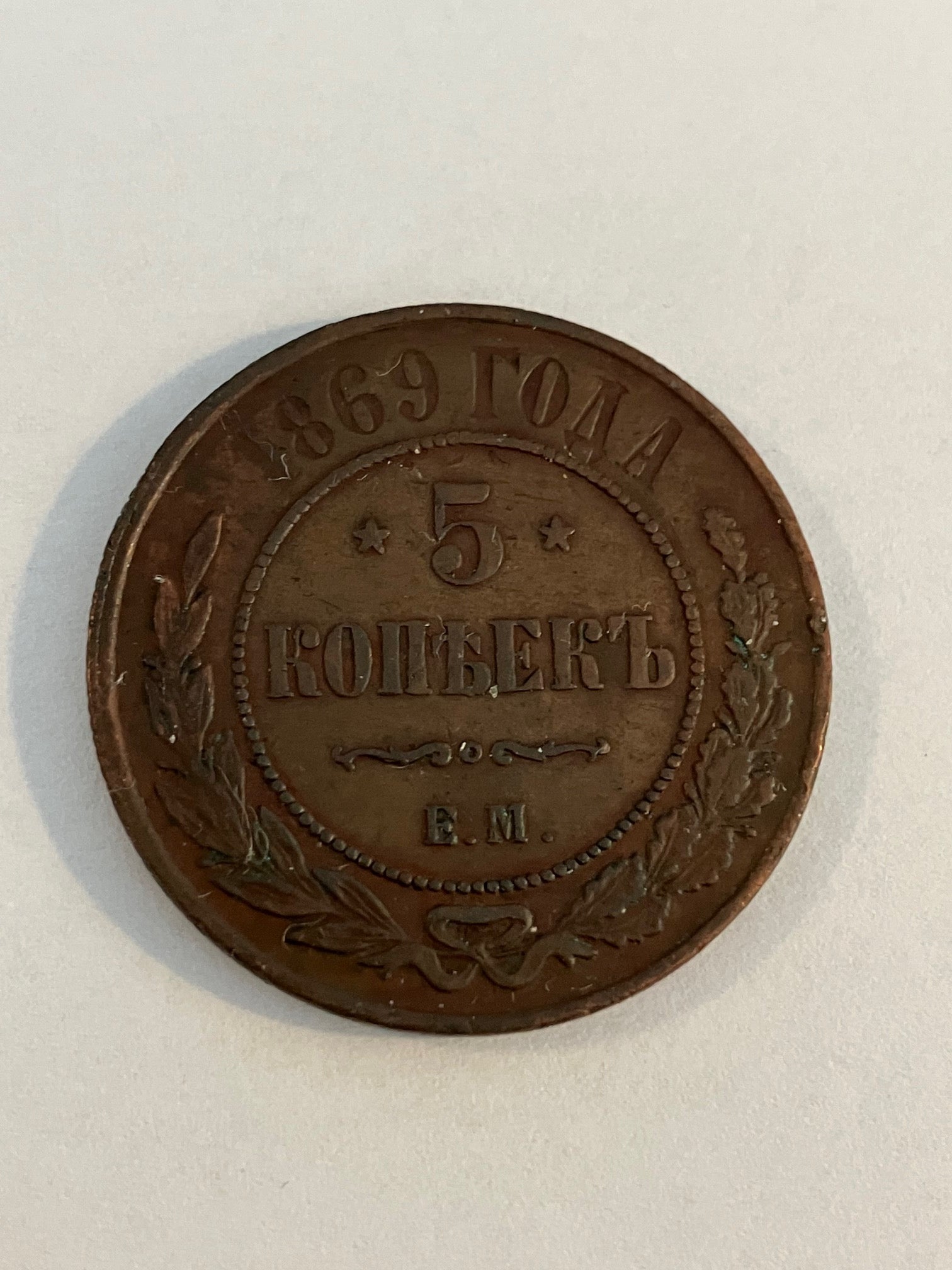5 Kopek 1869 Russia