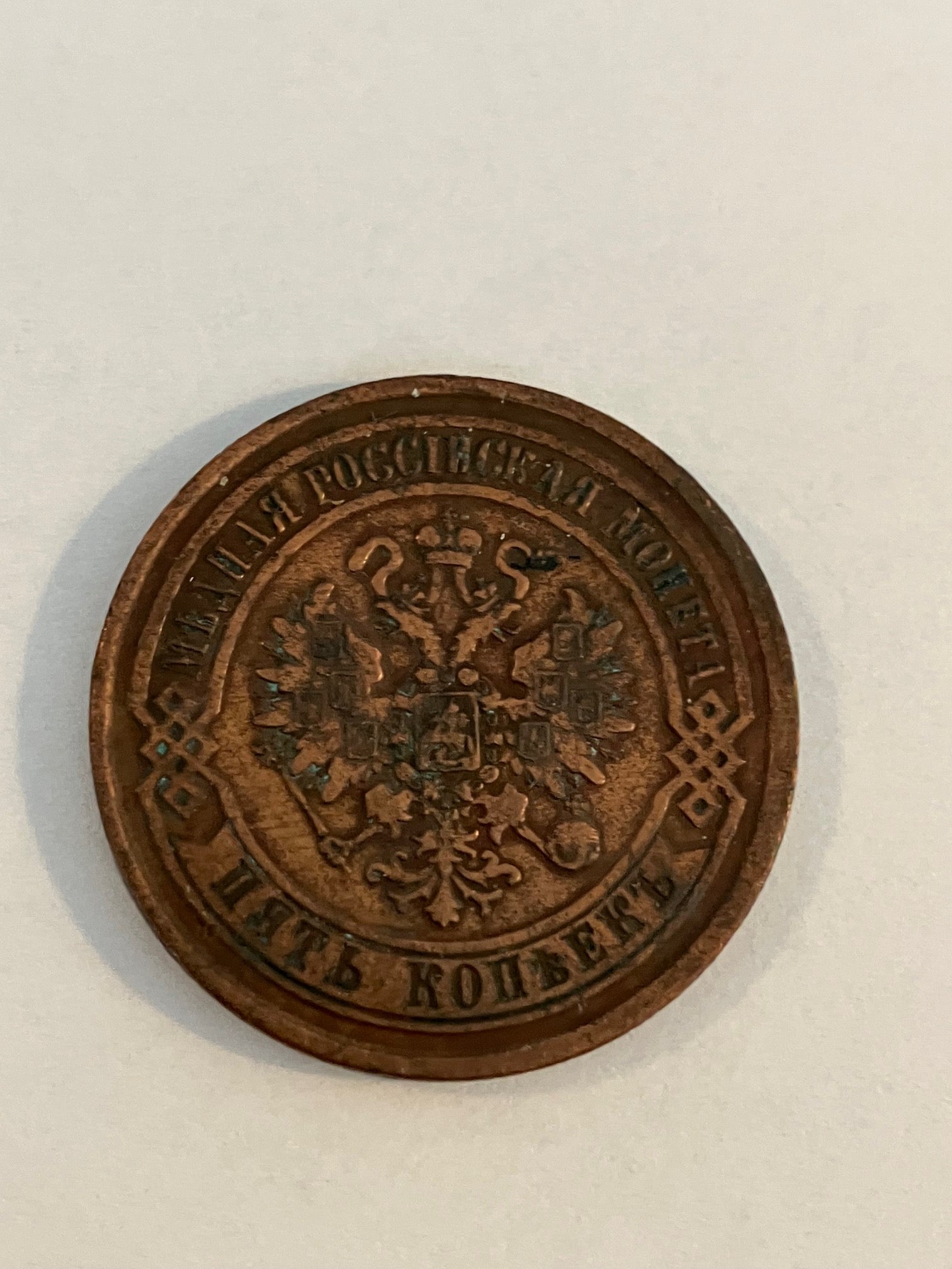 5 Kopek 1869 Russia