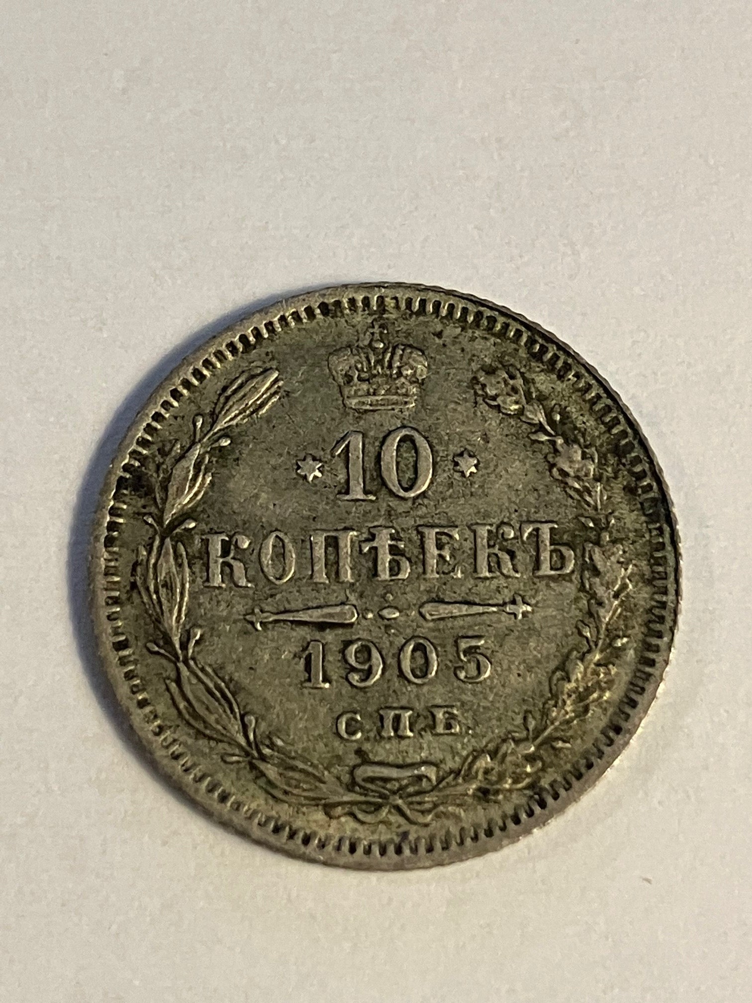 10 Kopeks 1905 Russia