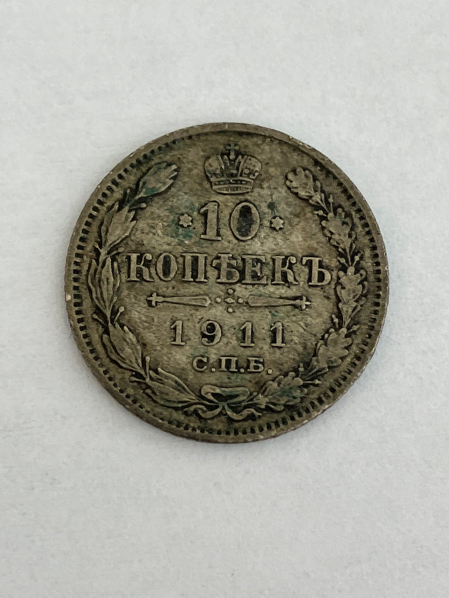 10 Kopecks 1911 Russia
