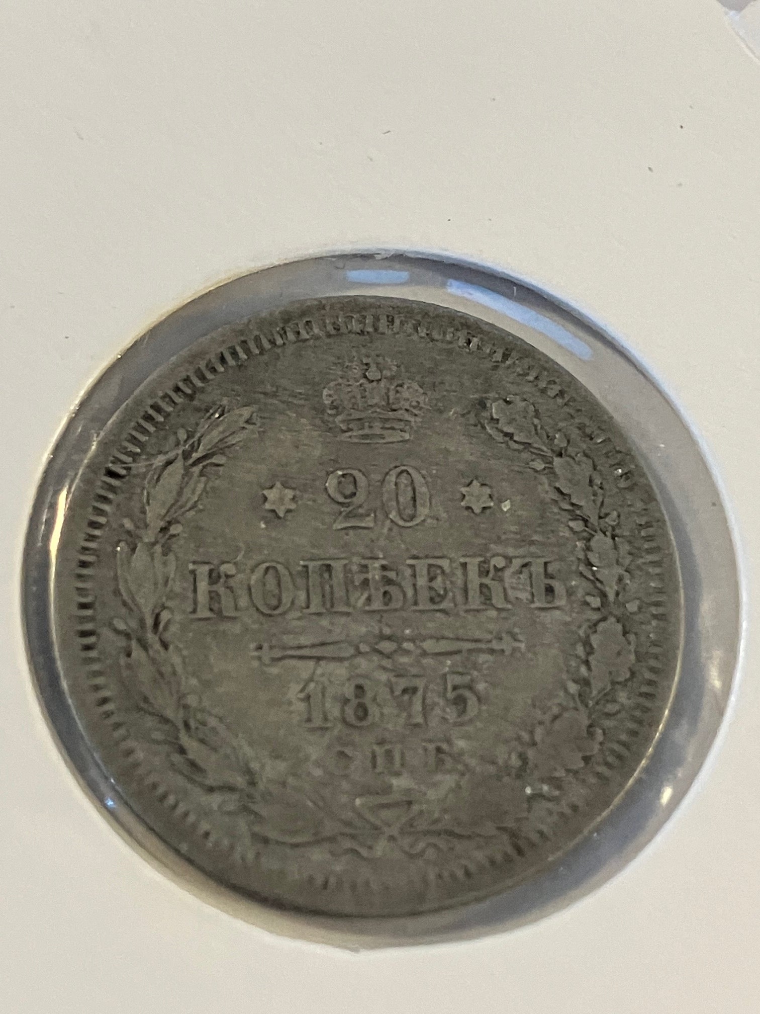 20 Kopecks 1875 Russia