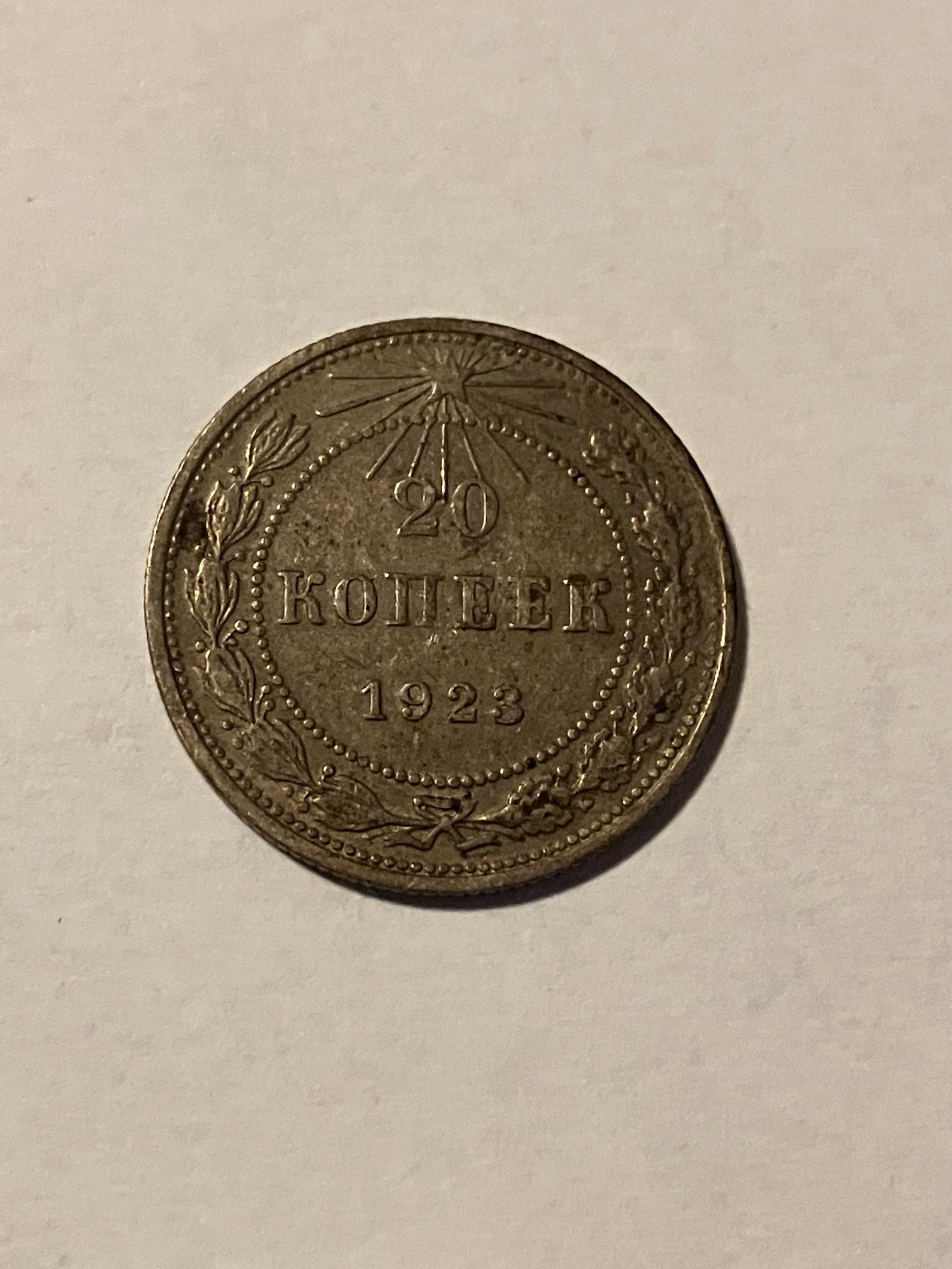 20 Kopecks 1923 Soviet Union Russia
