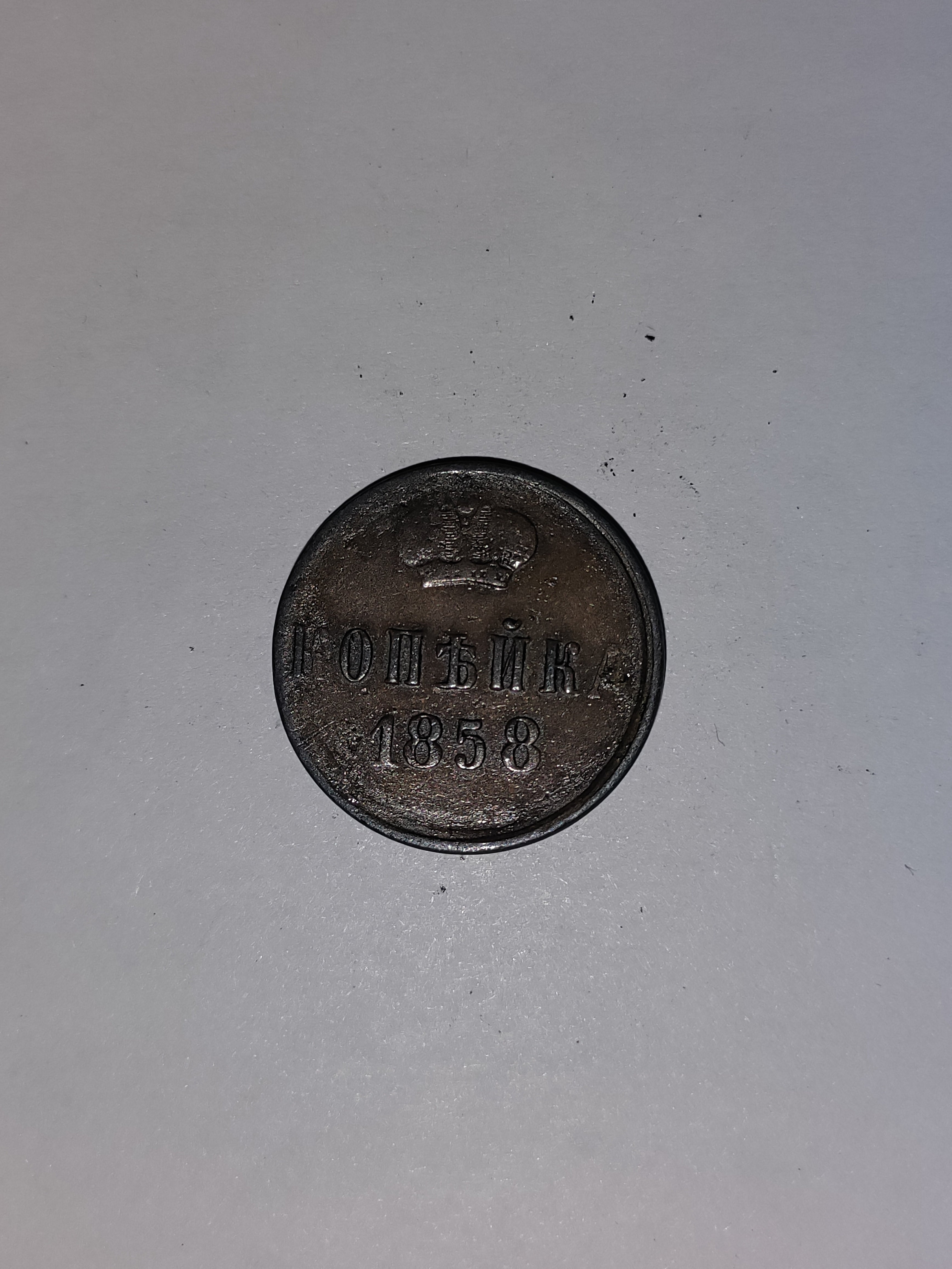 1 Kopeck 1858 Russia