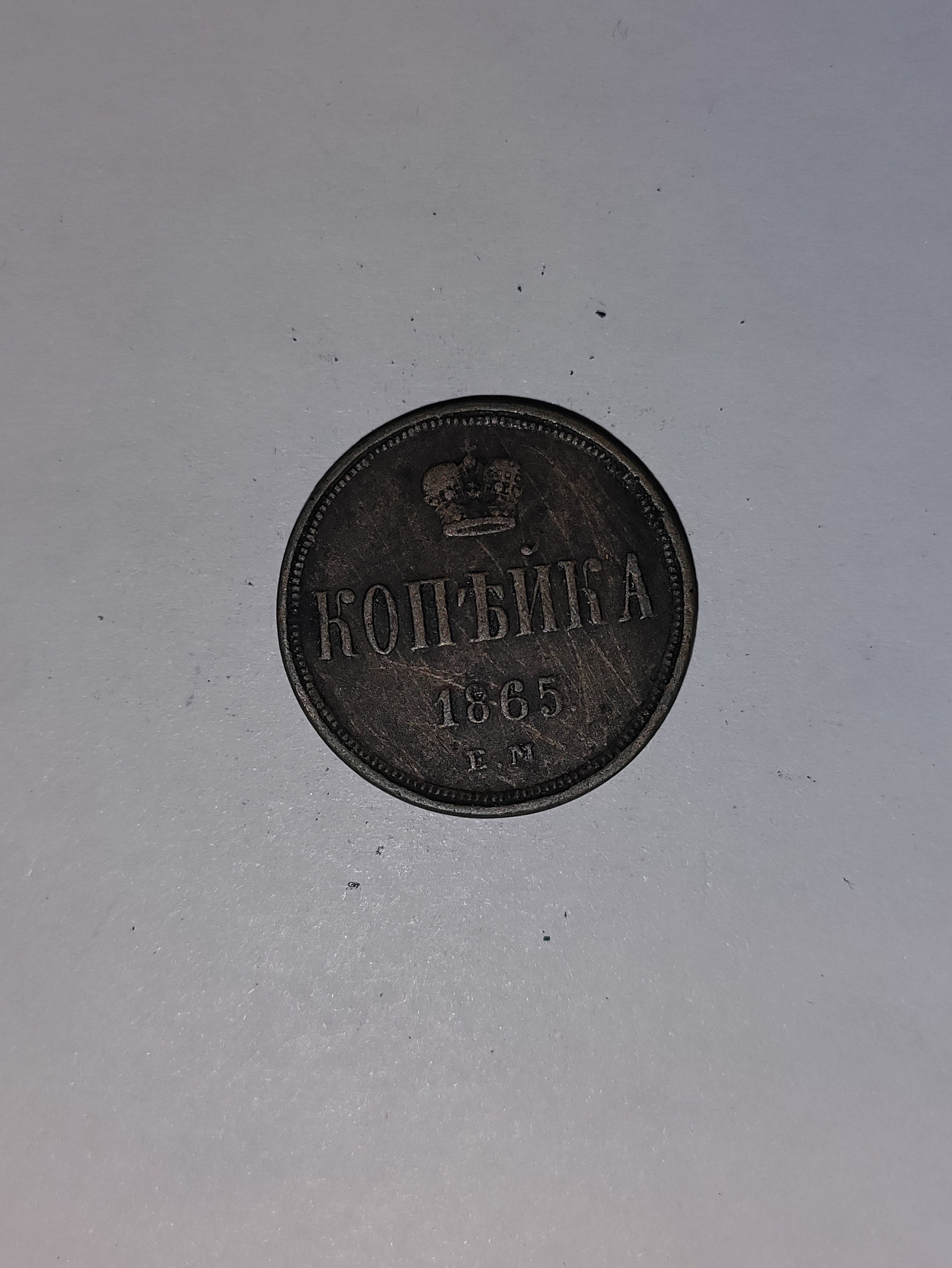 1 Kopeck 1865 Russia