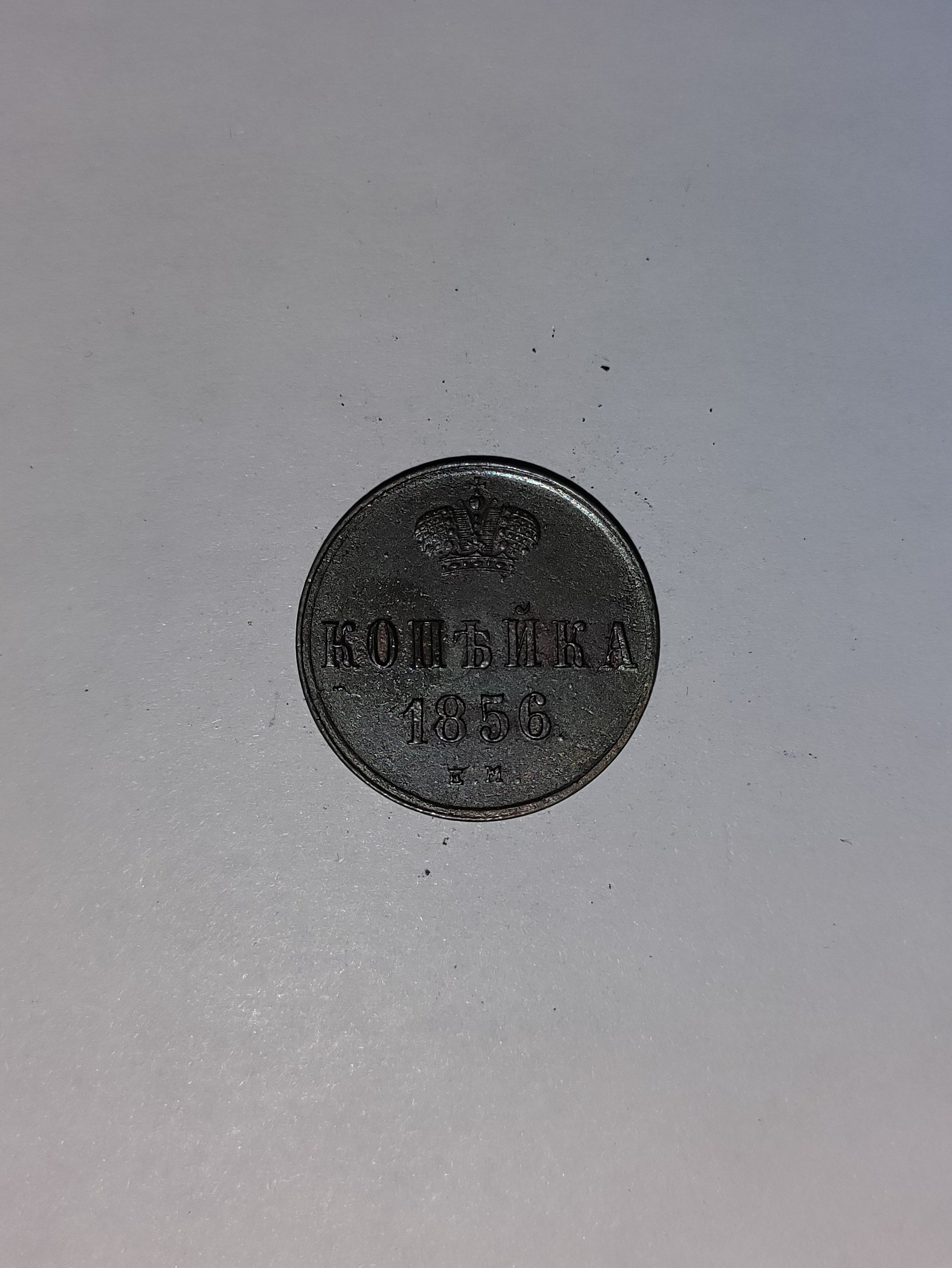 1 Kopeck Russia 1856