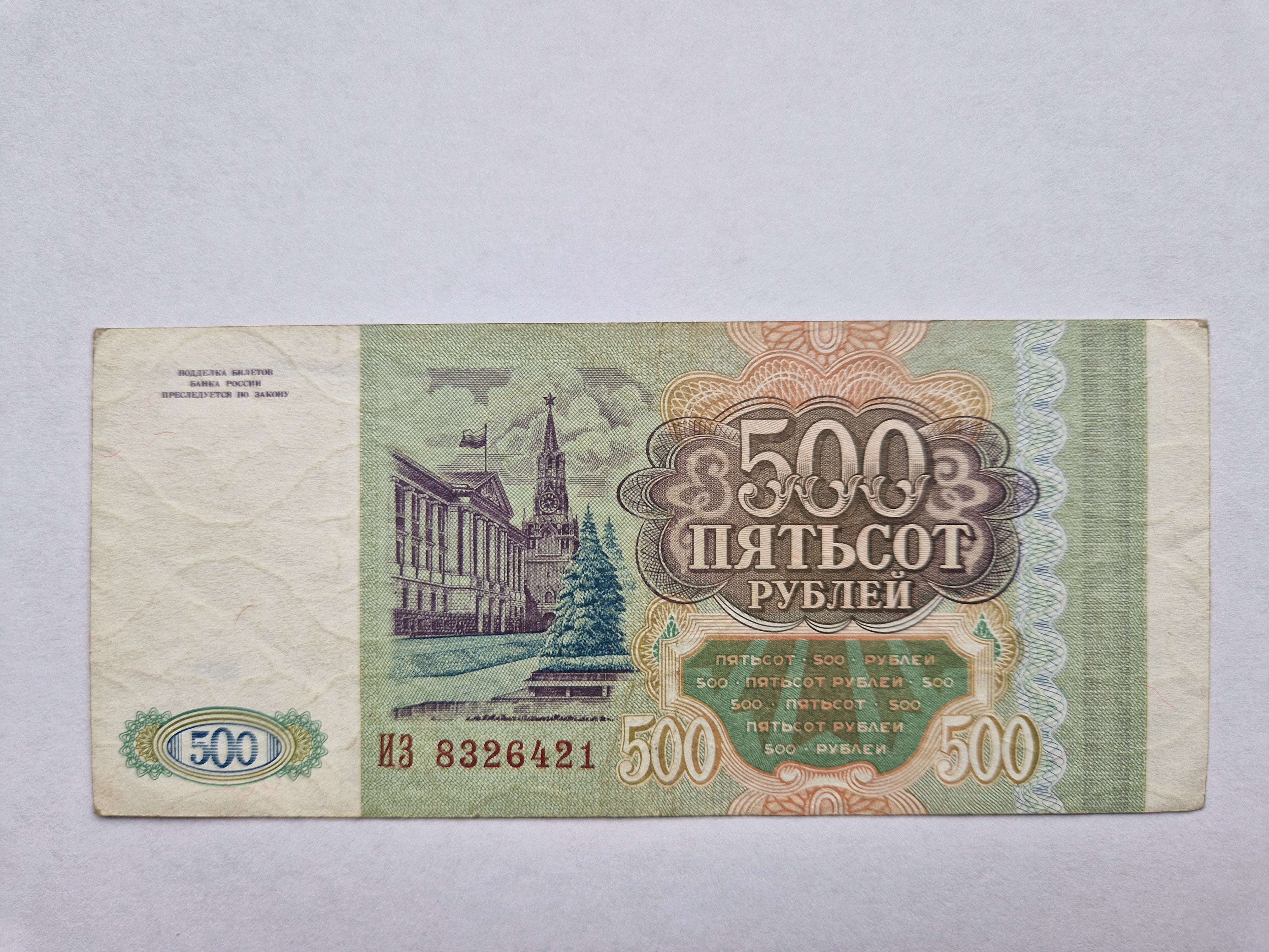 500 Roubles 1993 Russia