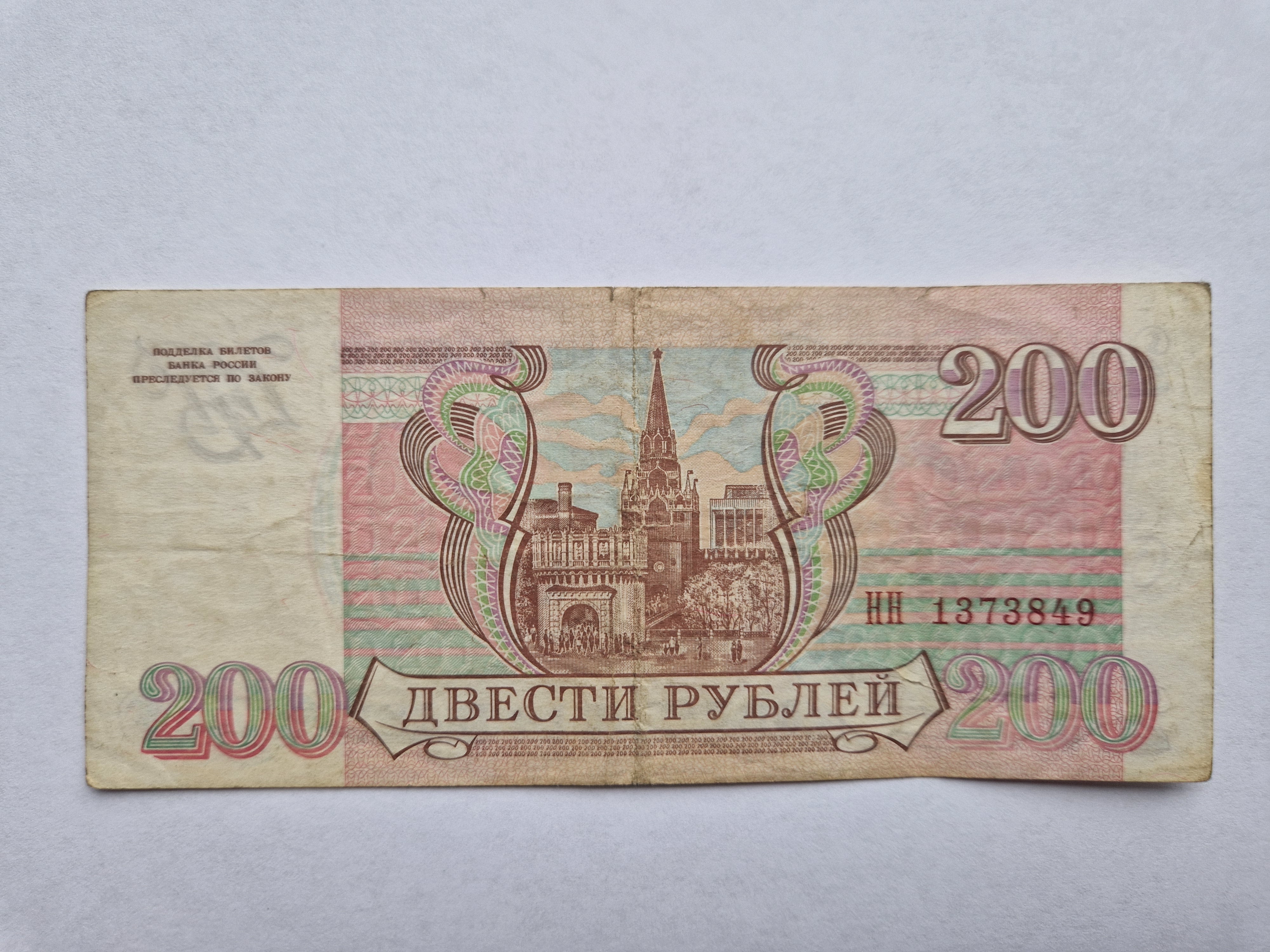 200 Roubles Russia 1993