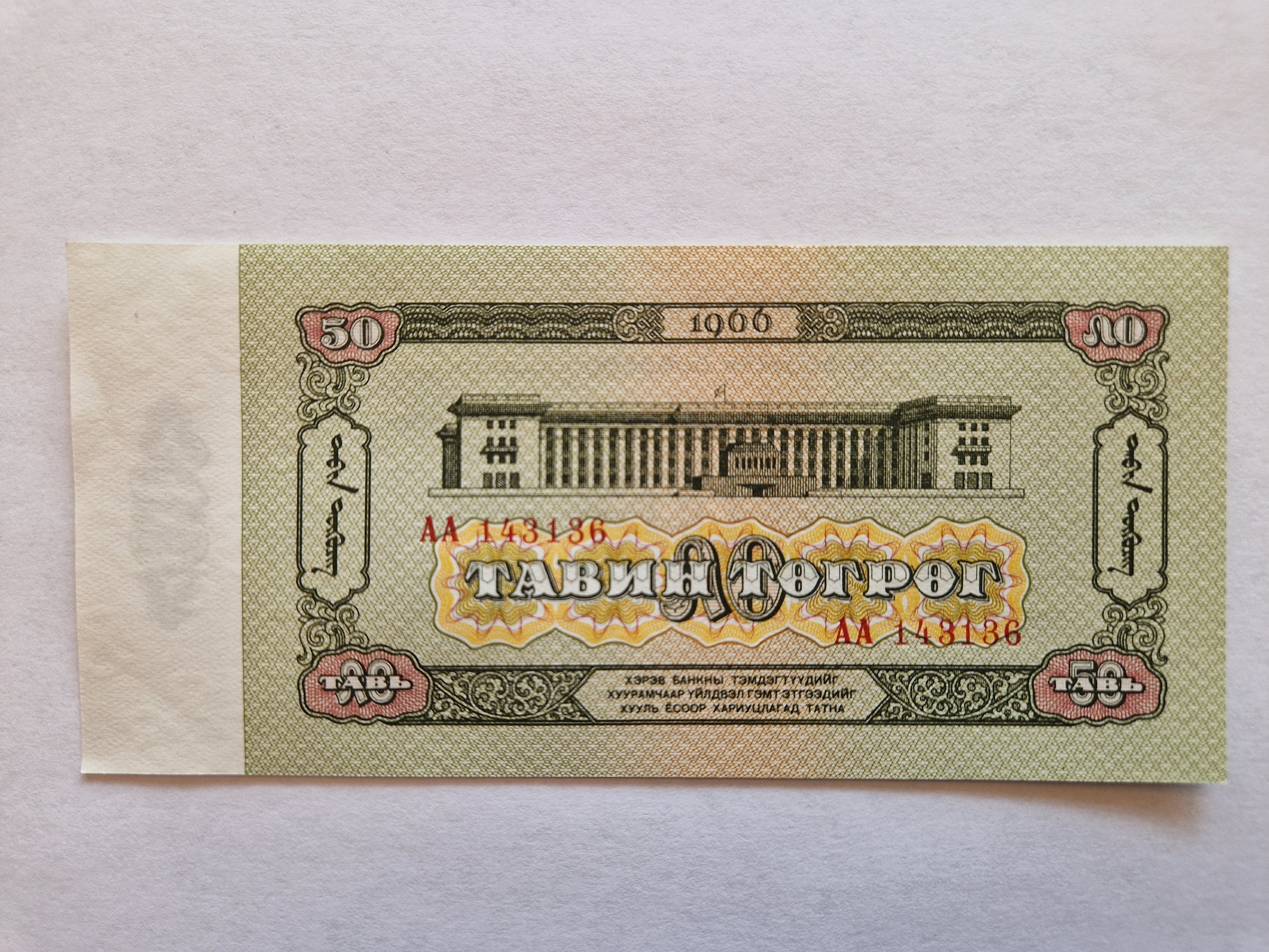 50 Tugrik Mongolia 1966