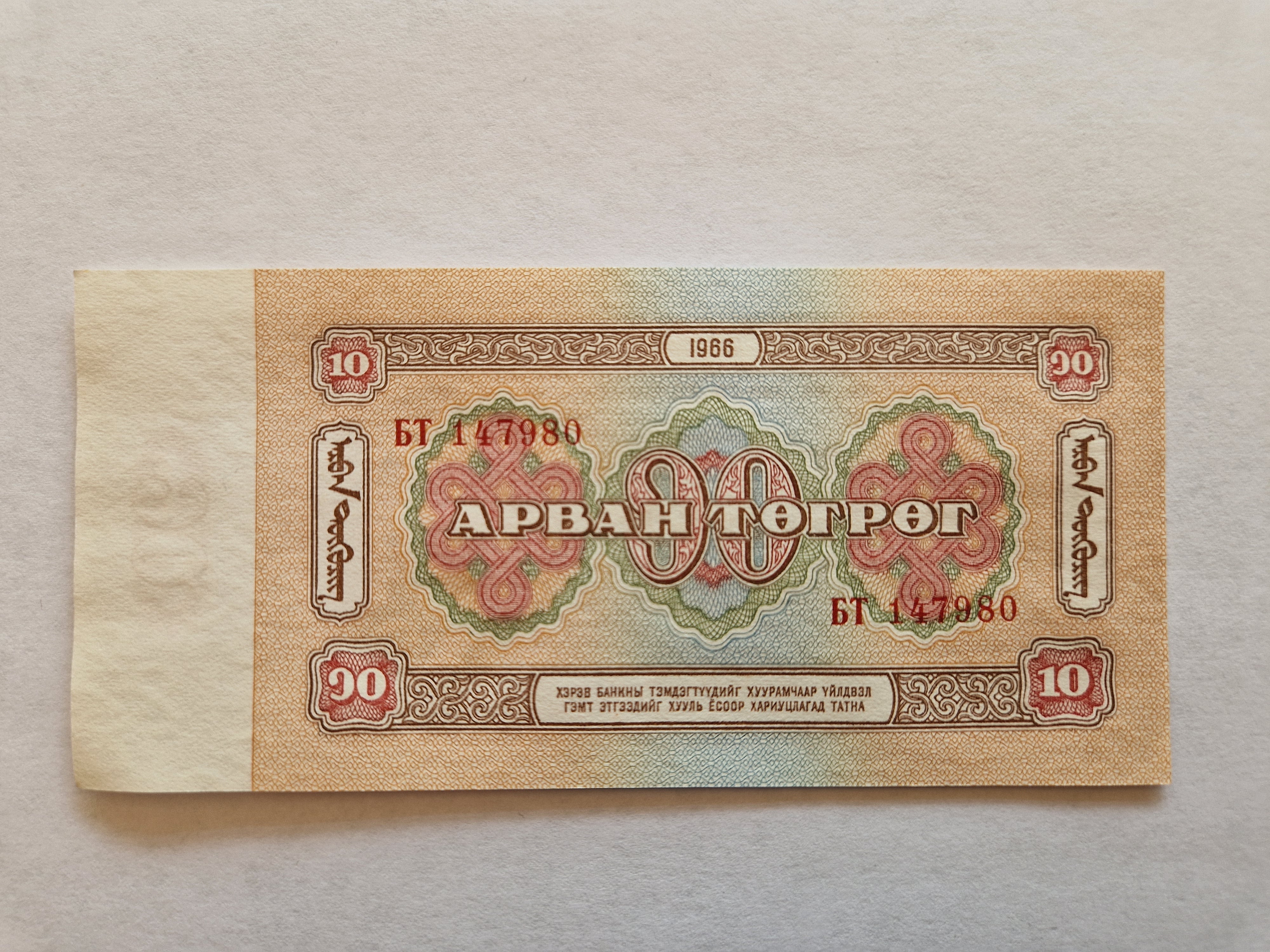 10 Tugrik Mongolia 1966