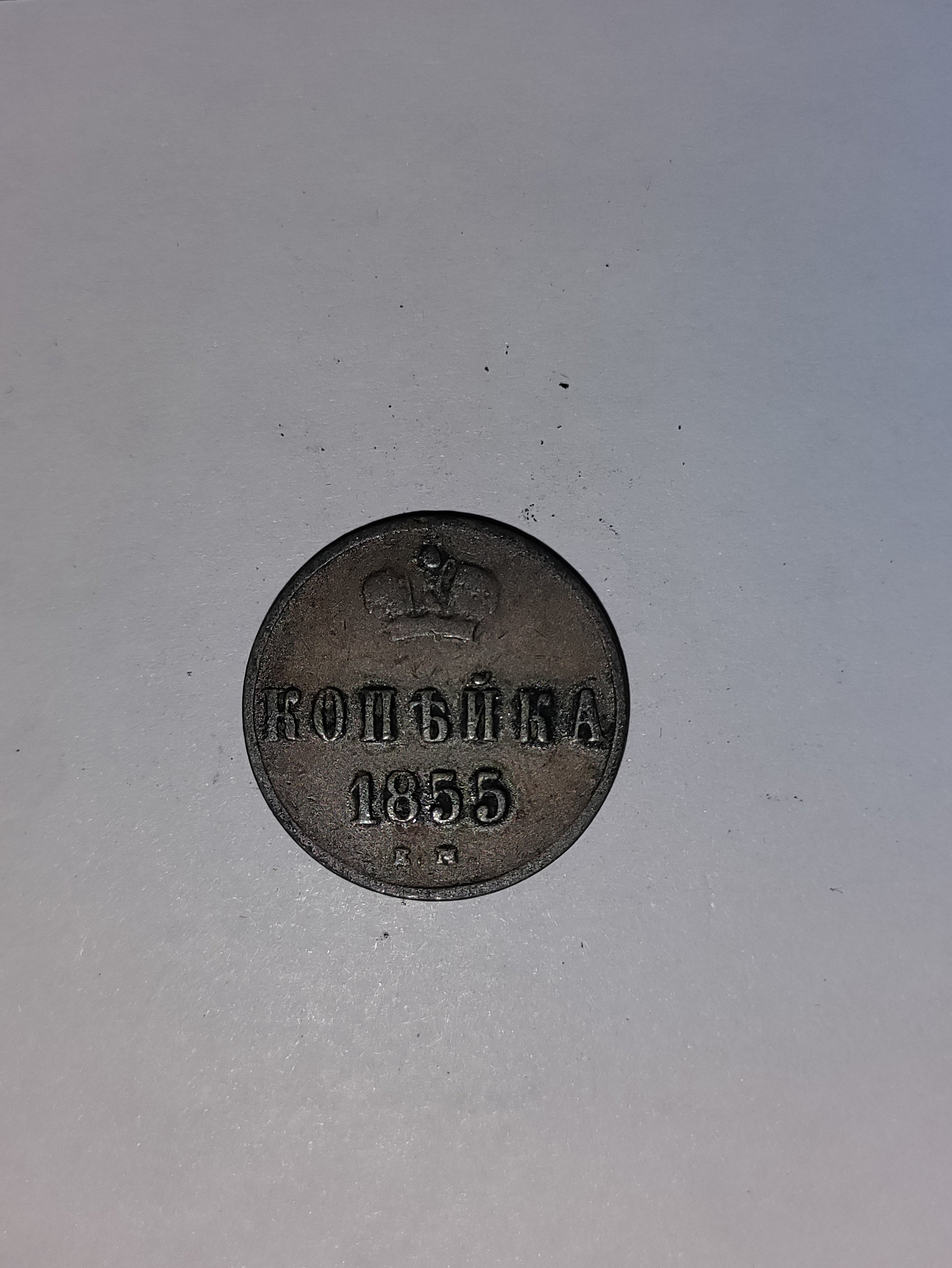 1 Kopeck Russia 1855