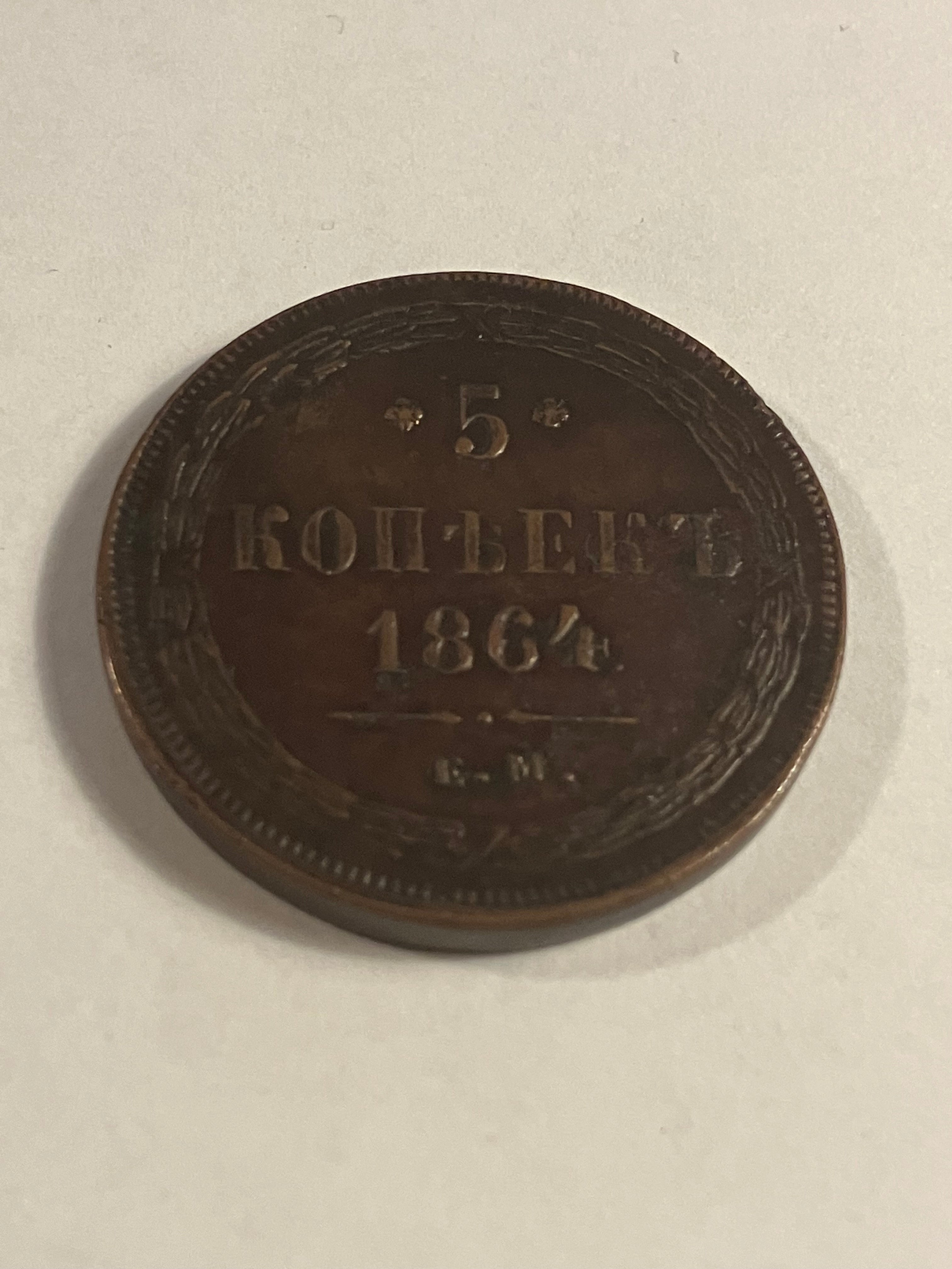 5 kopek 1864 Russia