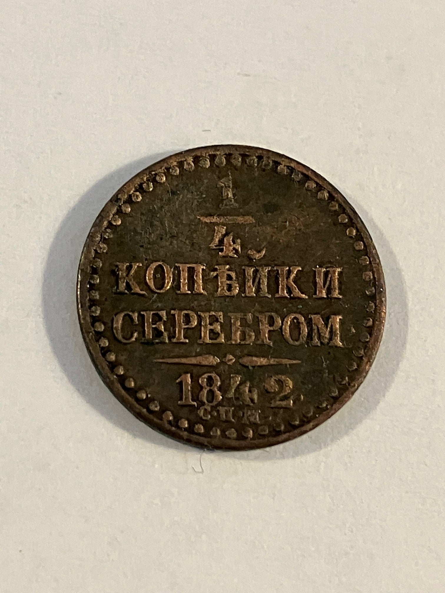 1/4 Kopek 1842 Russia - Renset