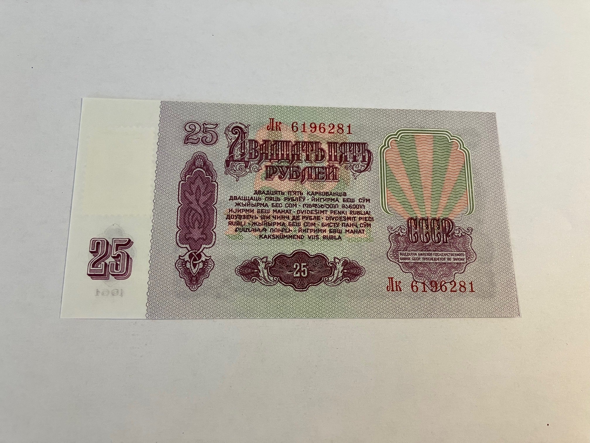 25 Roubles Russia 1961